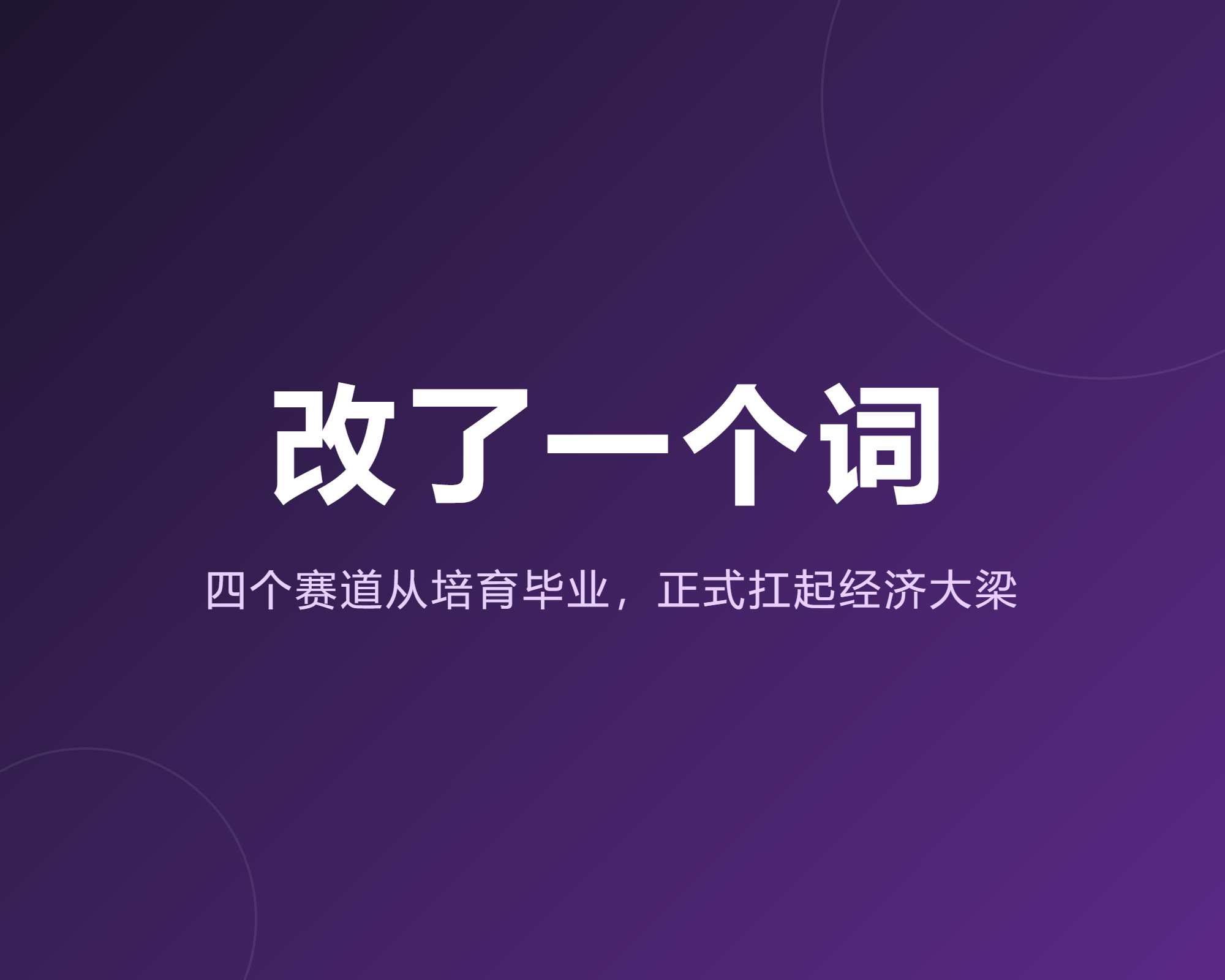 政府报告改了一个词,四个赛道毕业了