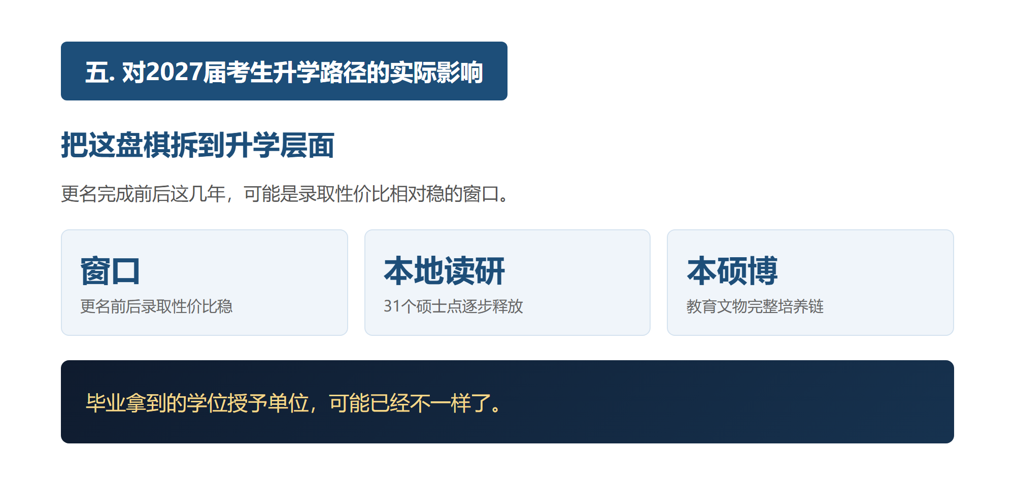 五. 对2027届考生升学路径的实际影响