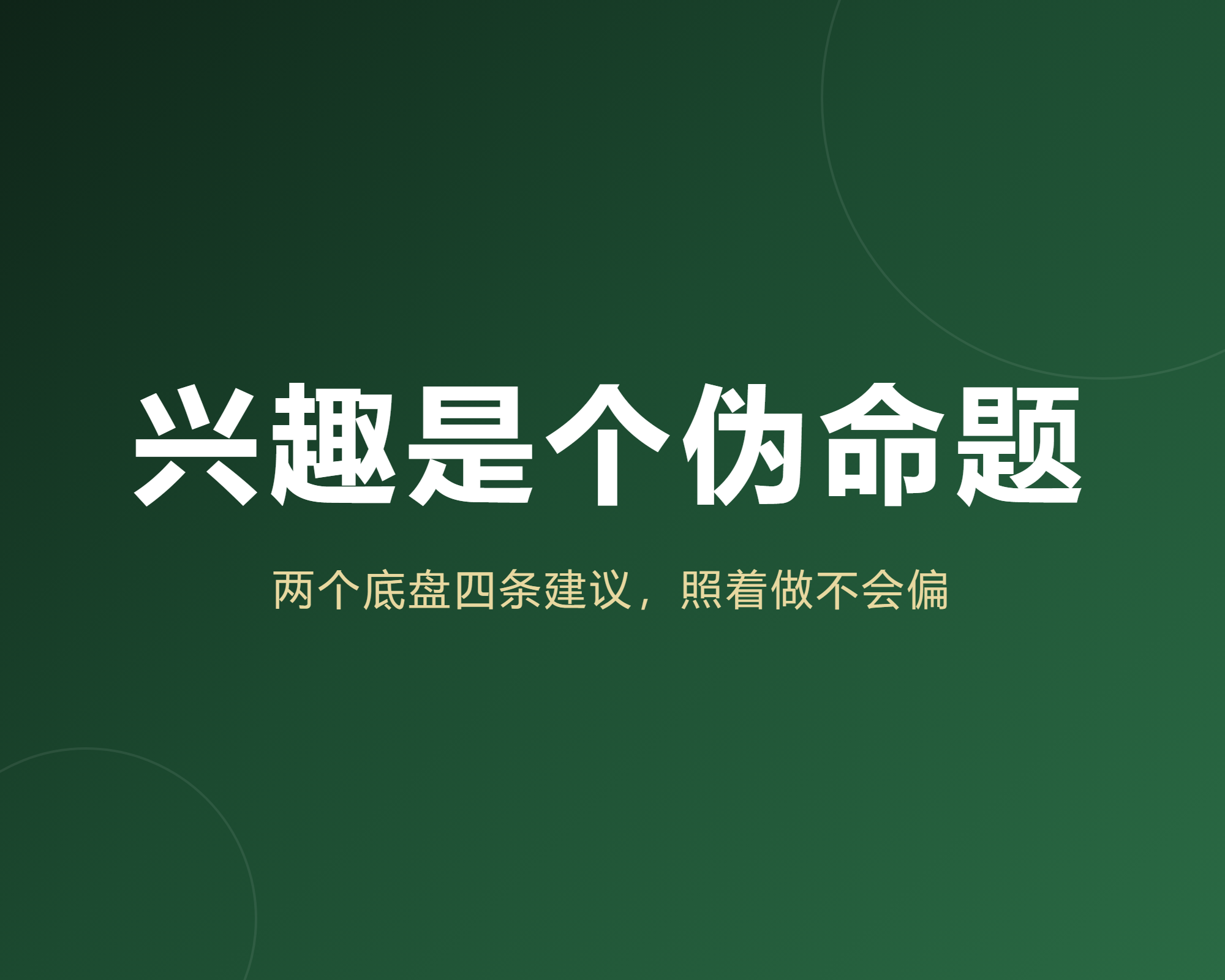 高考选专业,兴趣就是个伪命题