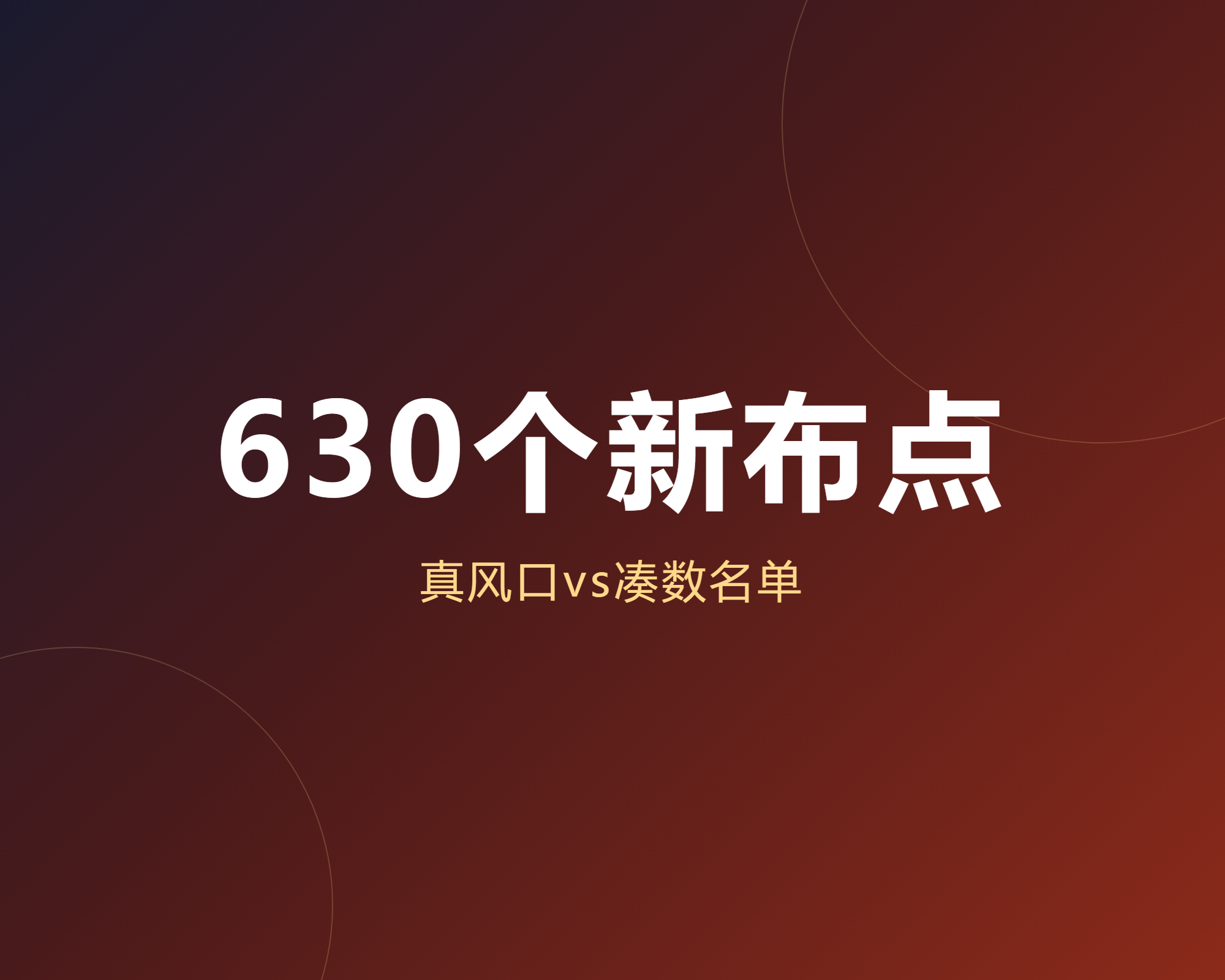 2027年630个新专业布点里，谁是下一个真风口，谁只是在凑数