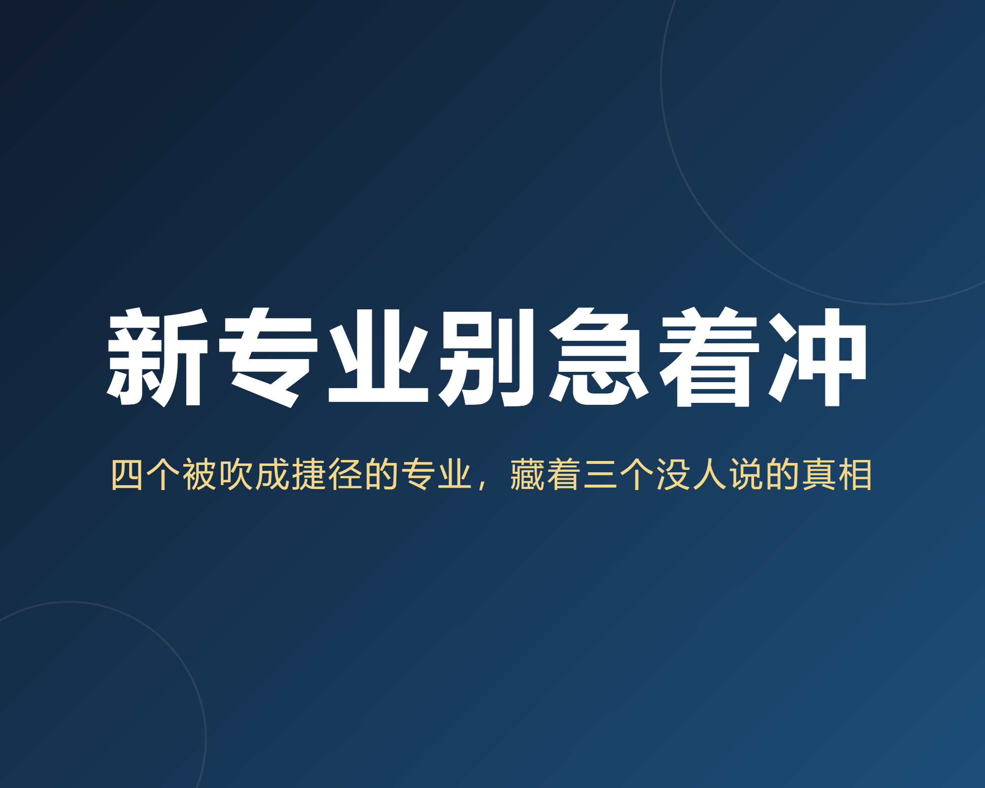 被吹成捷径的4个新专业，我劝你先看真相