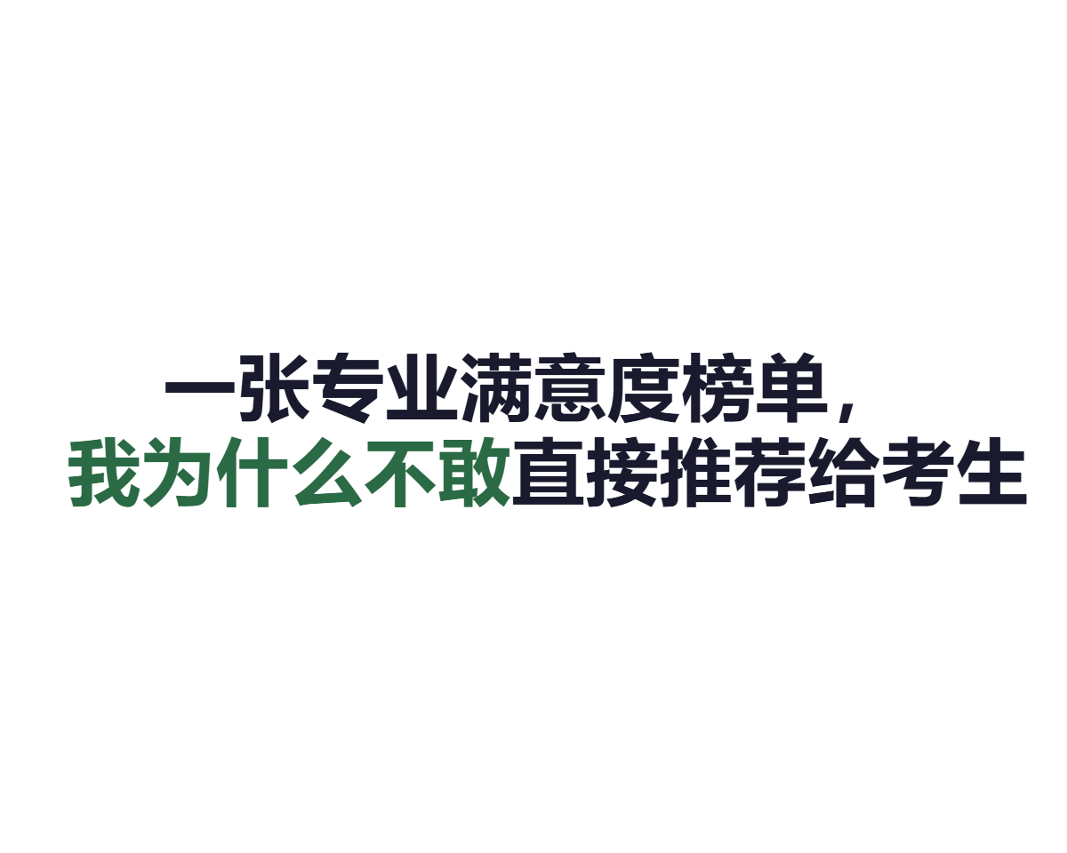 一张专业满意度榜单，我为什么不敢直接推荐给考生