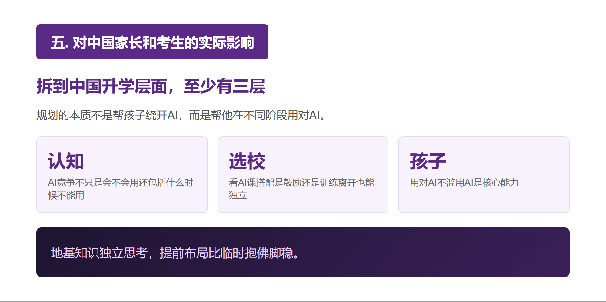 五. 对中国家长和考生的实际影响