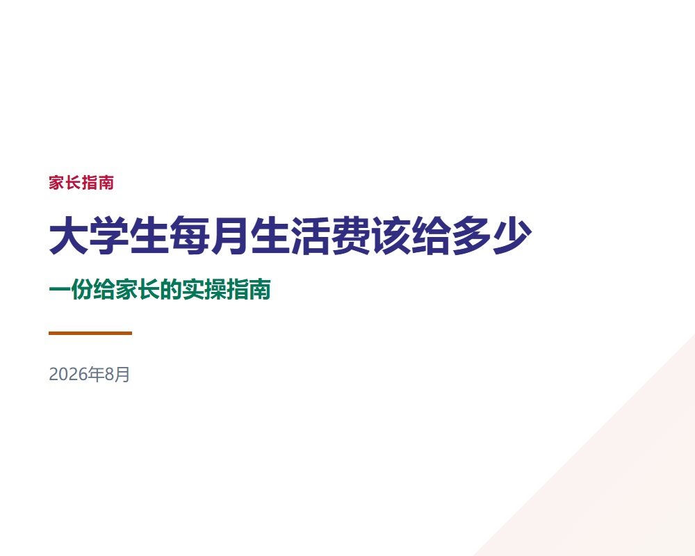 大学生每月生活费给多少才合适？一份给家长的实操指南