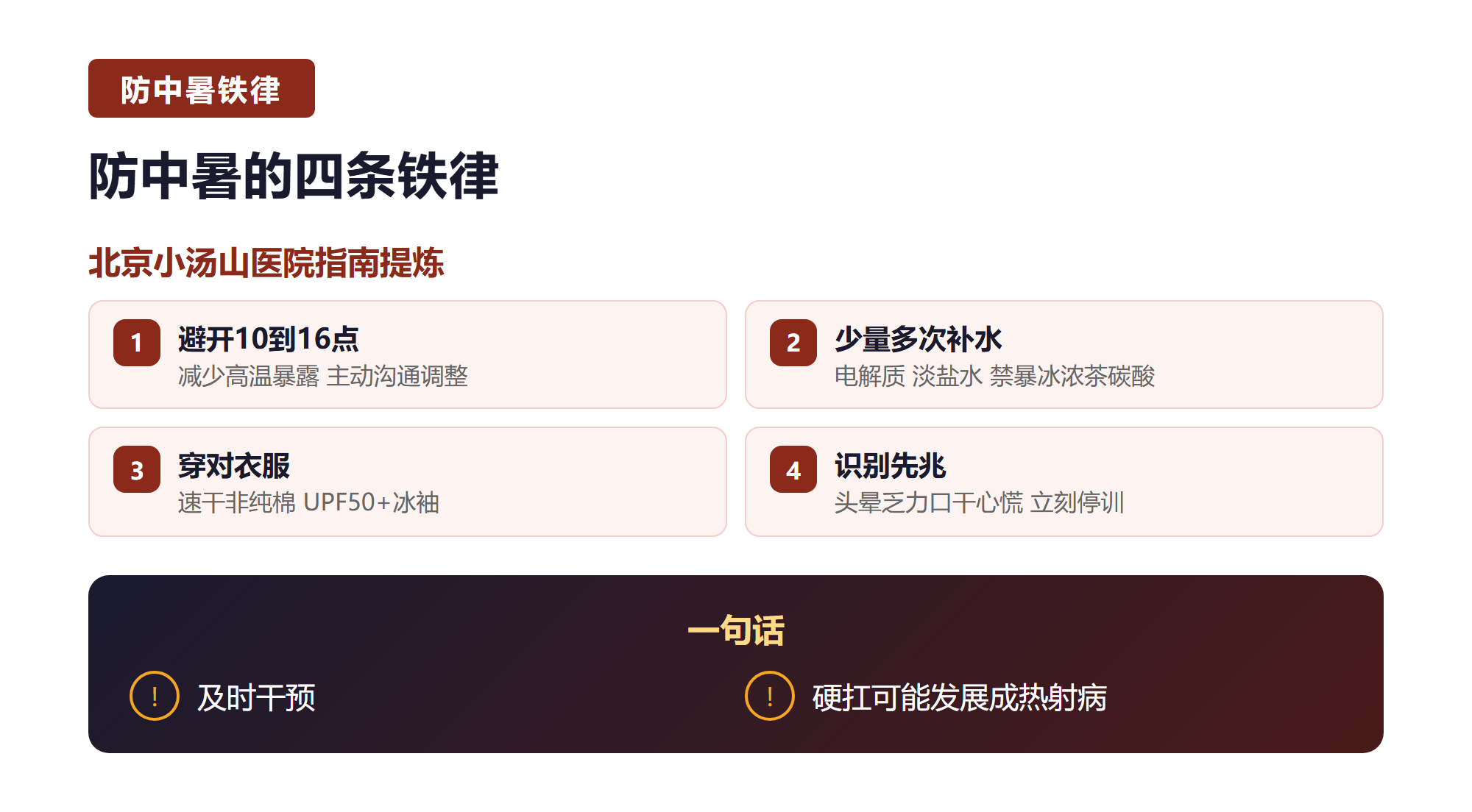 四. 防中暑的四条铁律