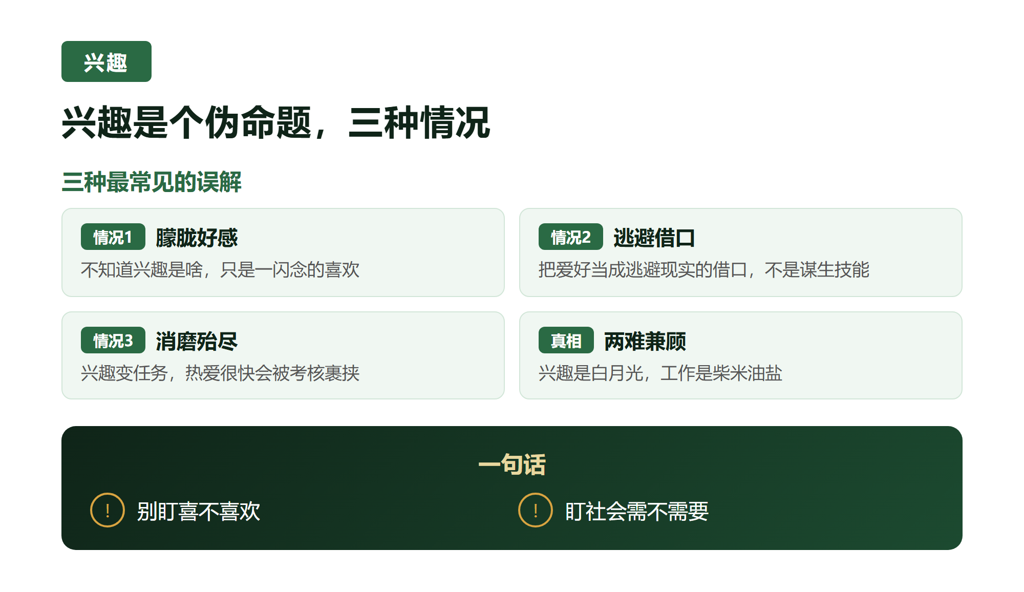 一. 兴趣是个伪命题,三种情况