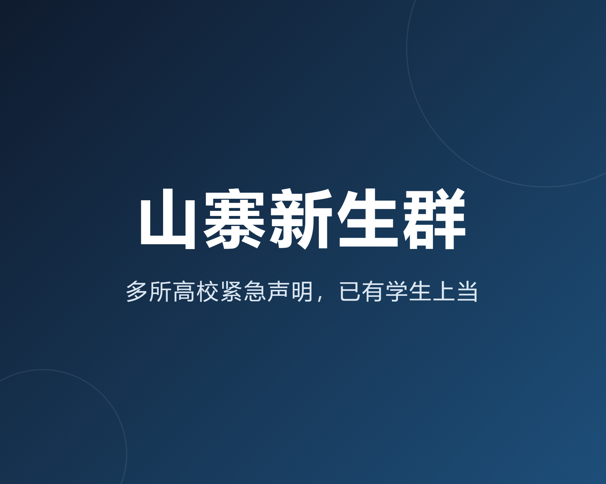 多所高校紧急声明，已有学生进了假新生群