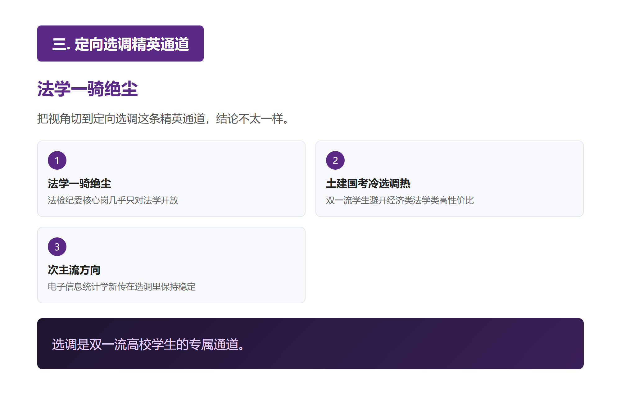三. 定向选调精英通道,法学一骑绝尘