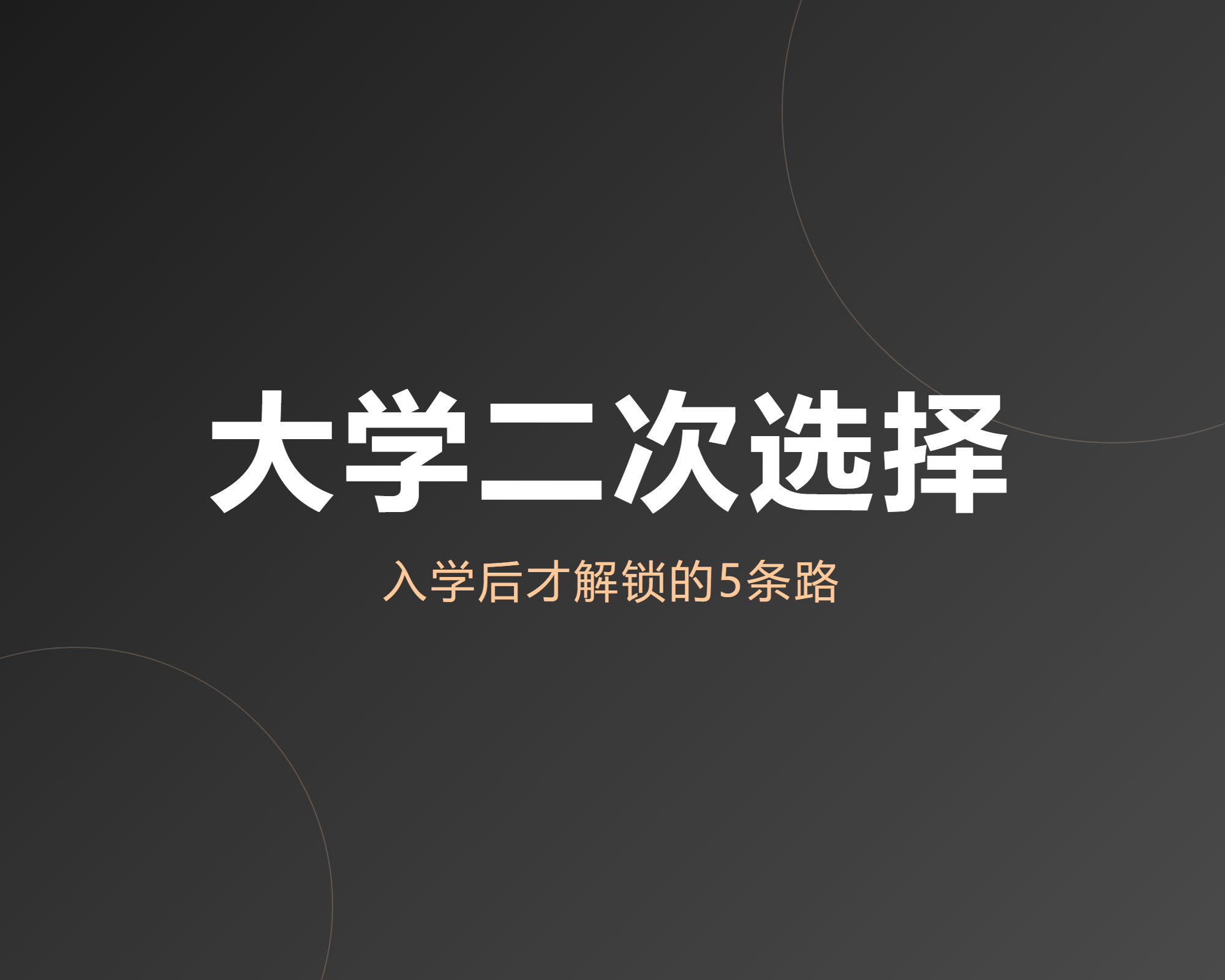 新生入学后还有5条隐藏路径没解锁,大一家长一定要看