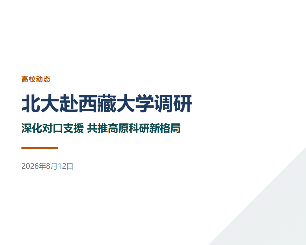 北大赴西藏大学调研：深化对口支援，共推高原科研新格局