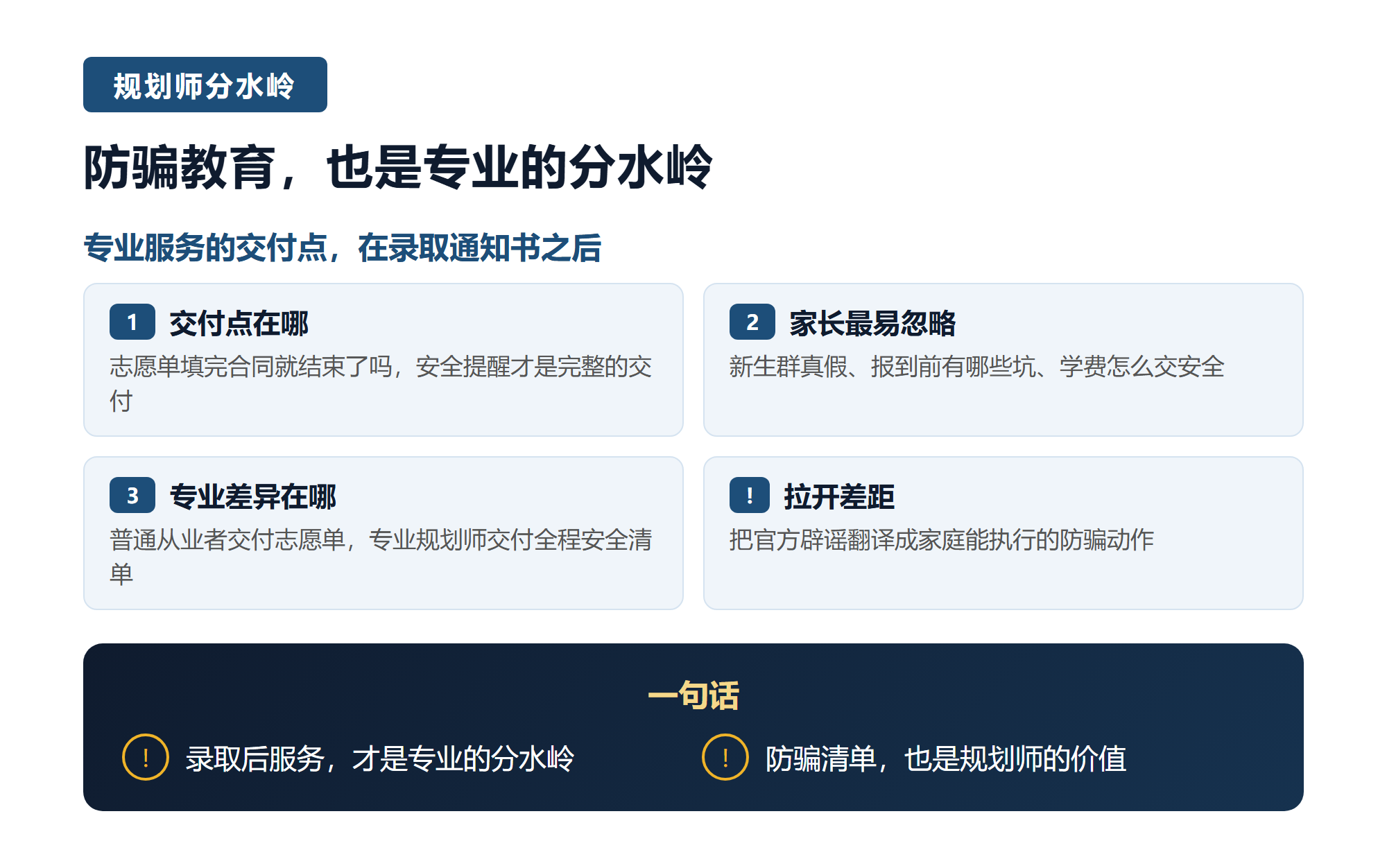 五. 防骗教育，也是规划师的专业分水岭