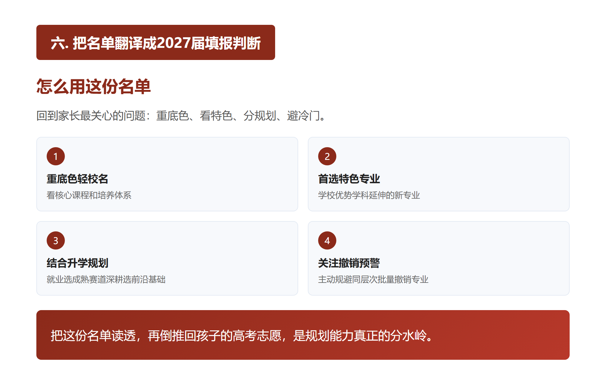 六. 把名单翻译成2027届填报判断