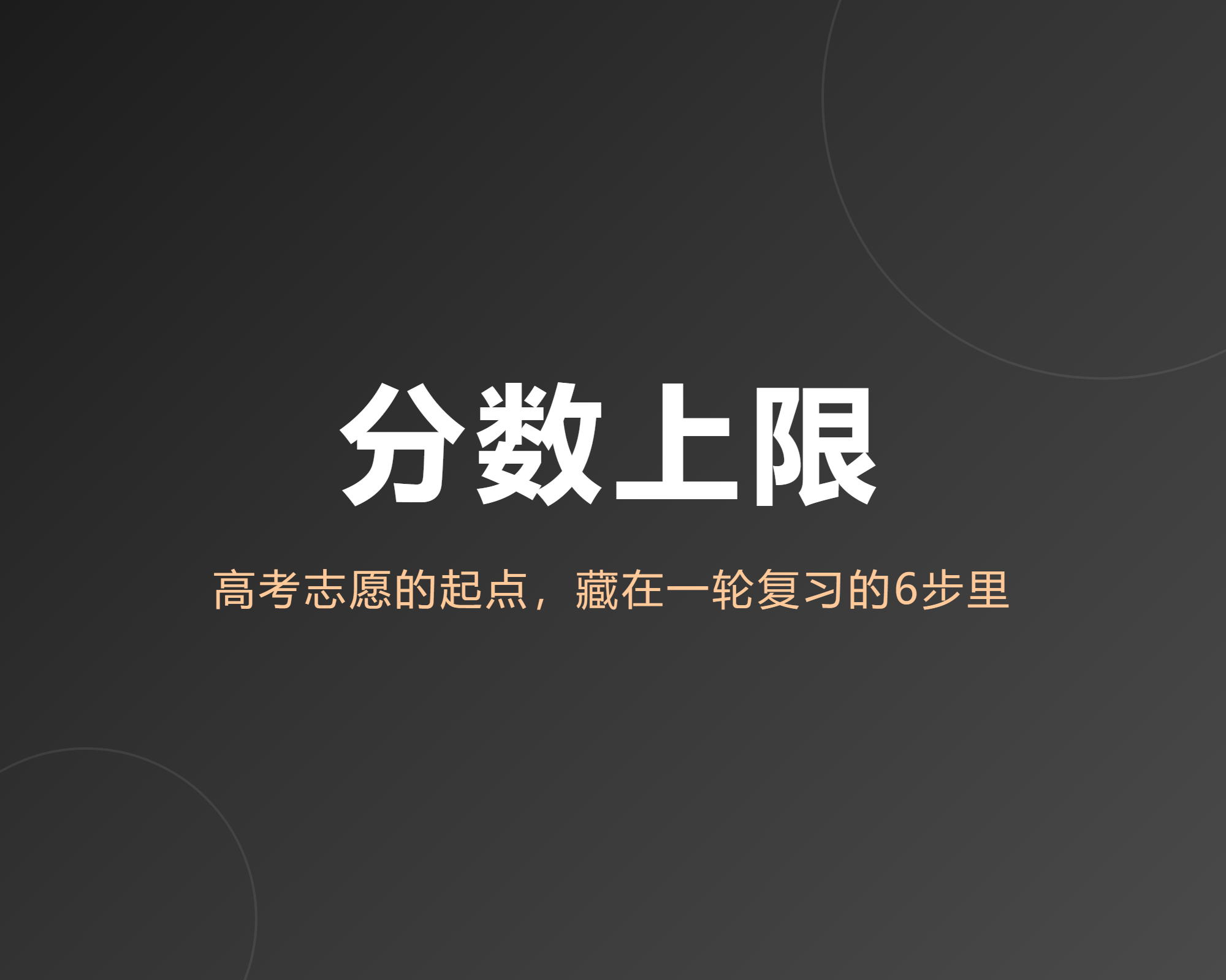高考志愿的分数上限,藏在一轮复习的6步里