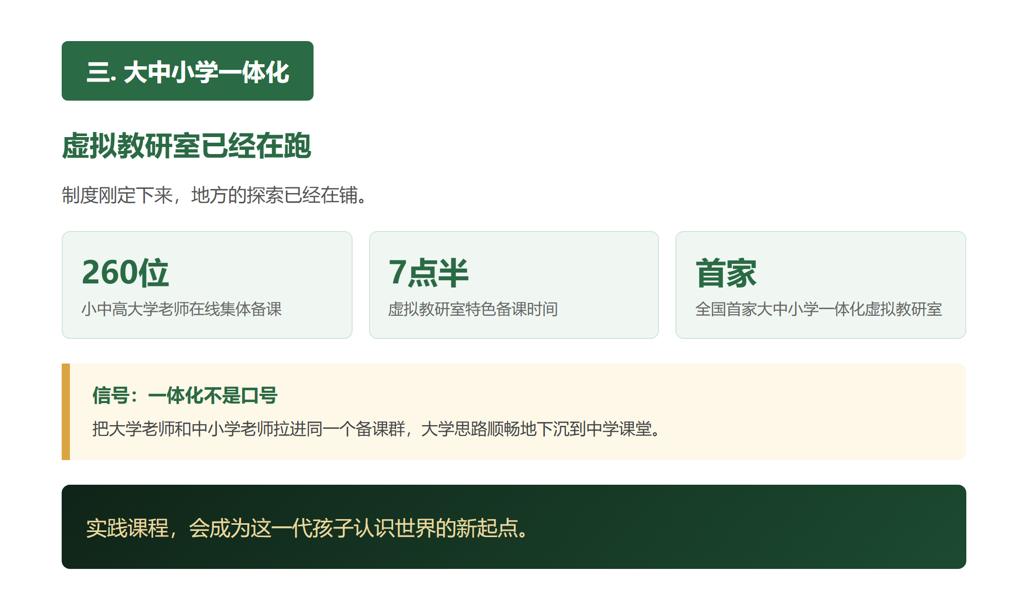 三. 大中小学一体化，虚拟教研室已经在跑