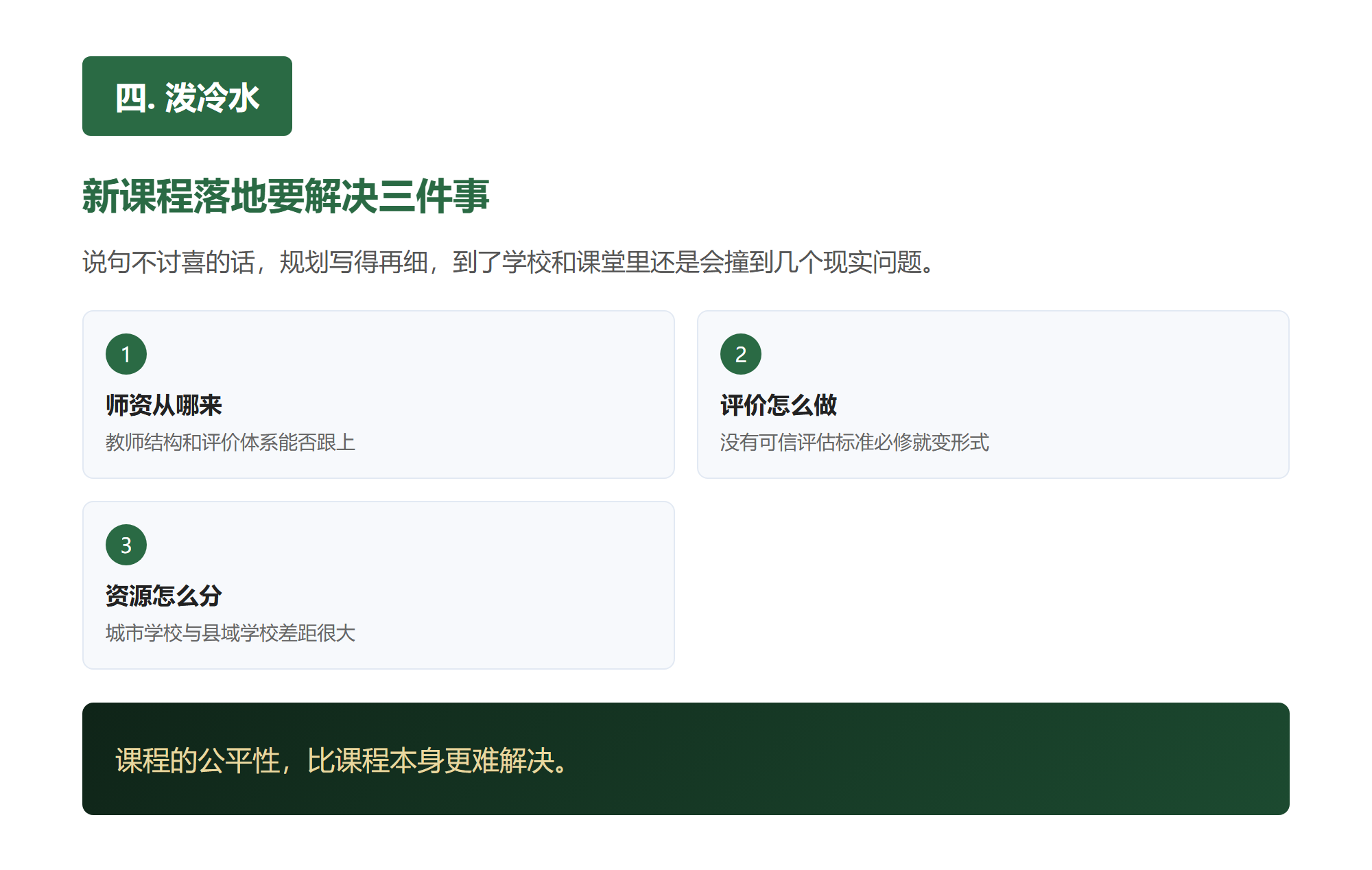 四. 泼冷水，新课程落地要解决三件事