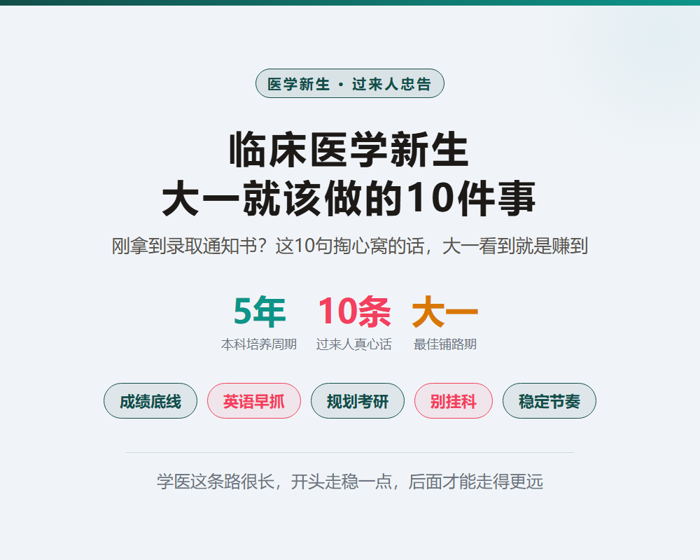 临床医学新生大一必看的10条真心话:过来人踩坑经验,早看少走弯路