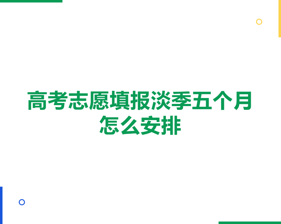 高考志愿填报机构淡季五个月怎么安排?