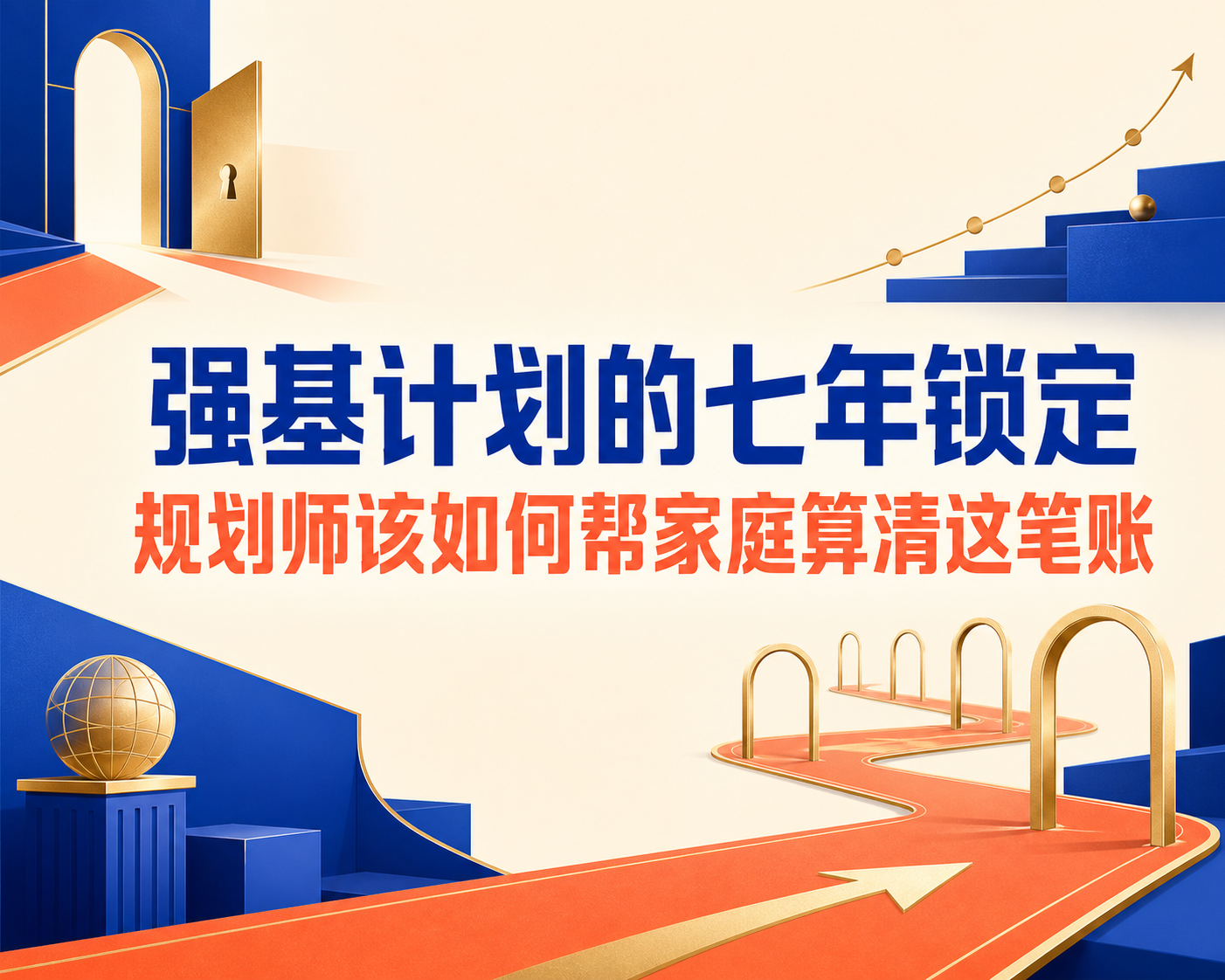 强基计划的七年锁定,规划师该如何帮家庭算清这笔账