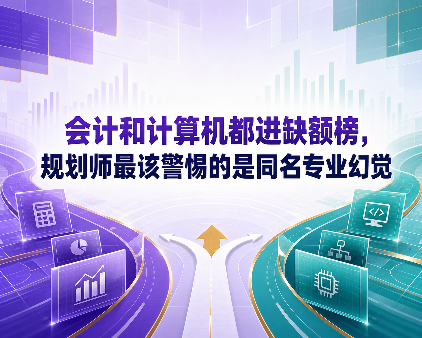 会计和计算机都进缺额榜,规划师最该警惕的是同名专业幻觉
