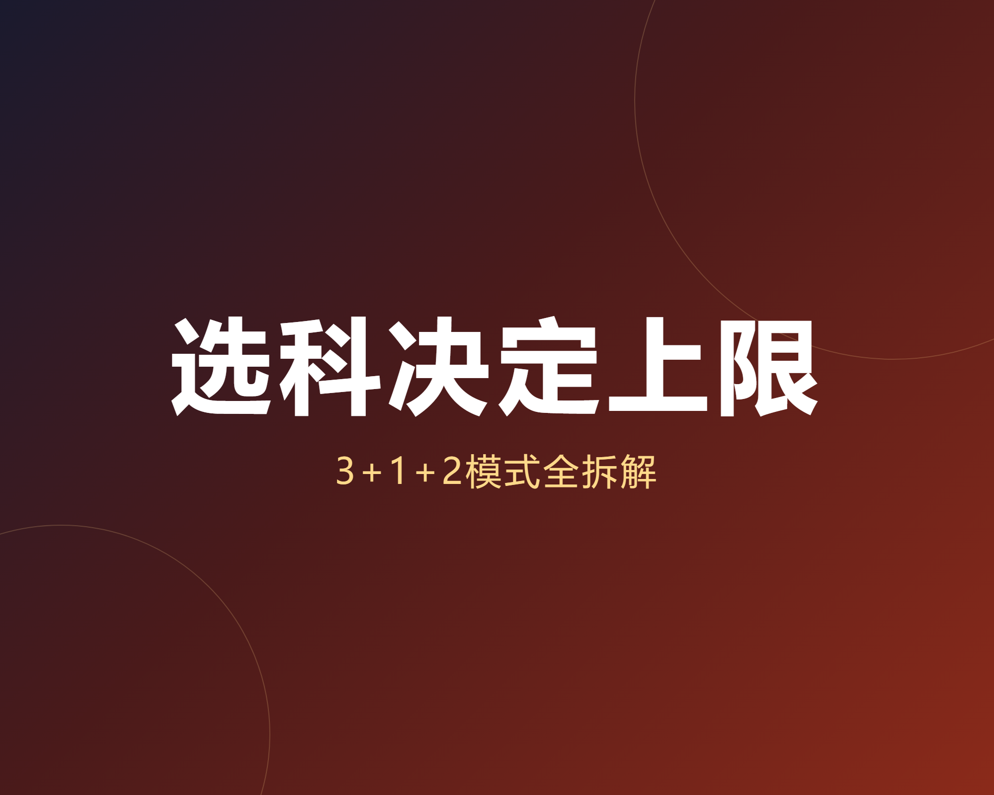 选科组合直接决定志愿上限,但这些规则很多家长到现在还没搞懂