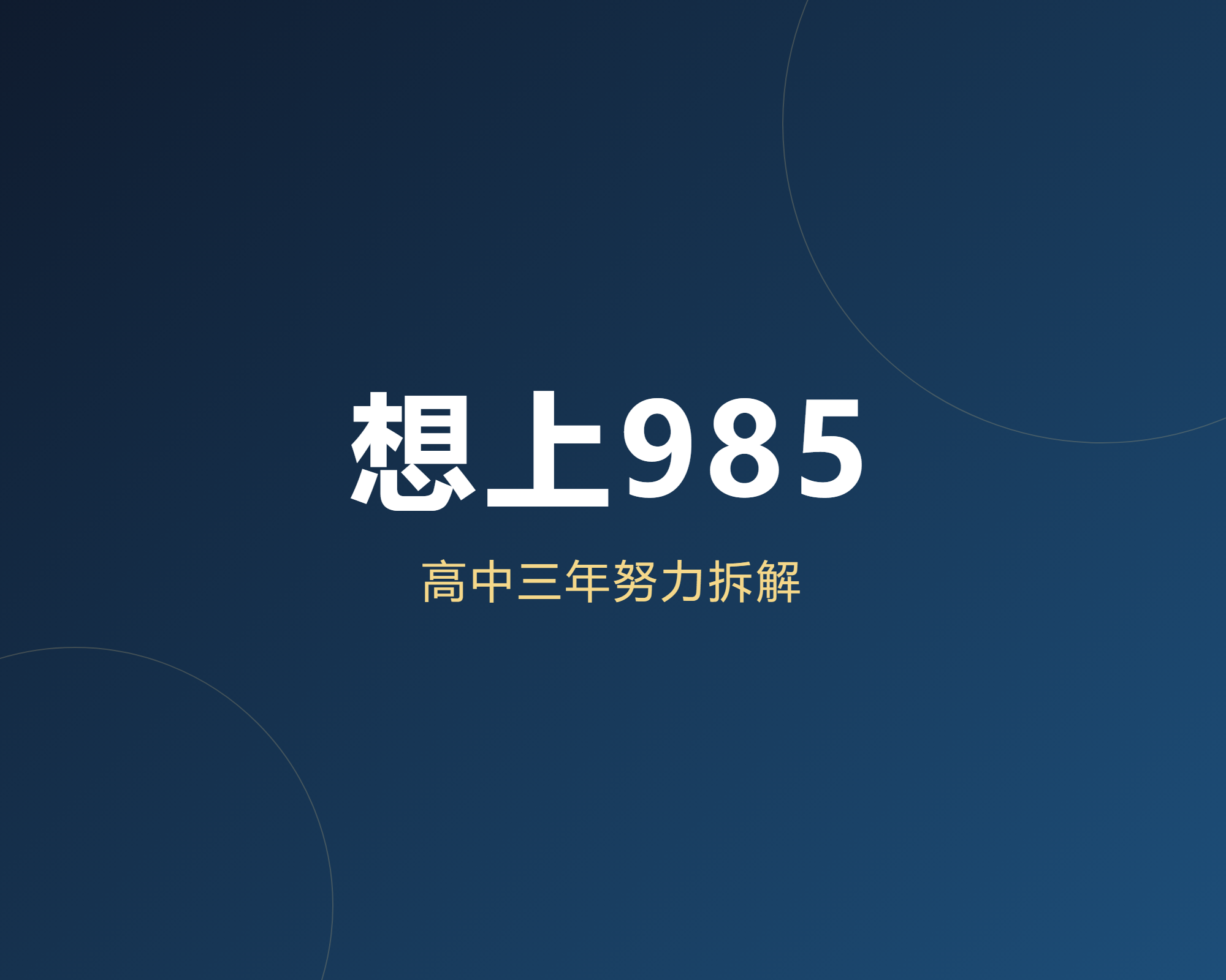 想上985,高中三年需要付出哪些努力