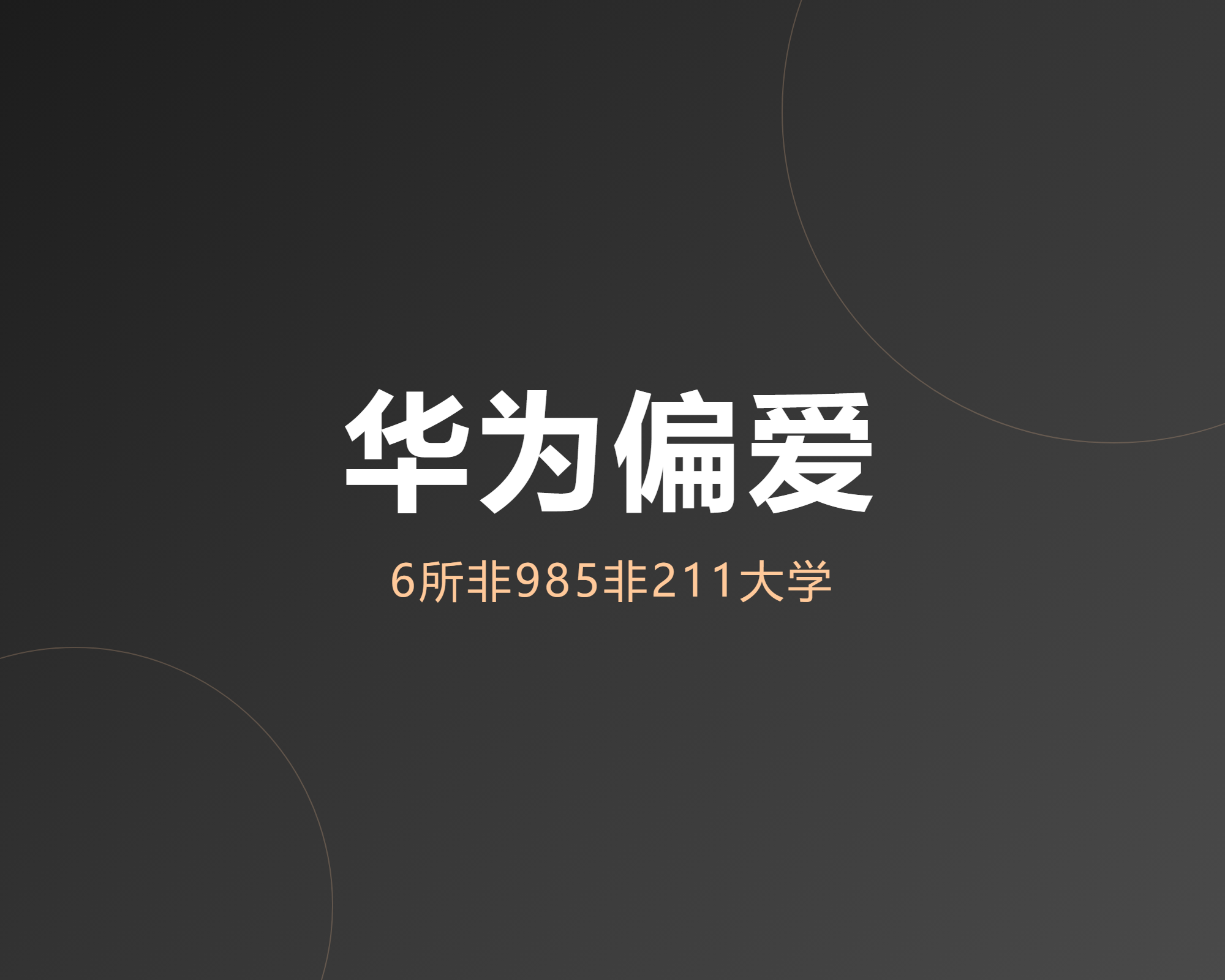 华为“偏爱”的6所大学,不是985也不是211,但毕业生抢着要