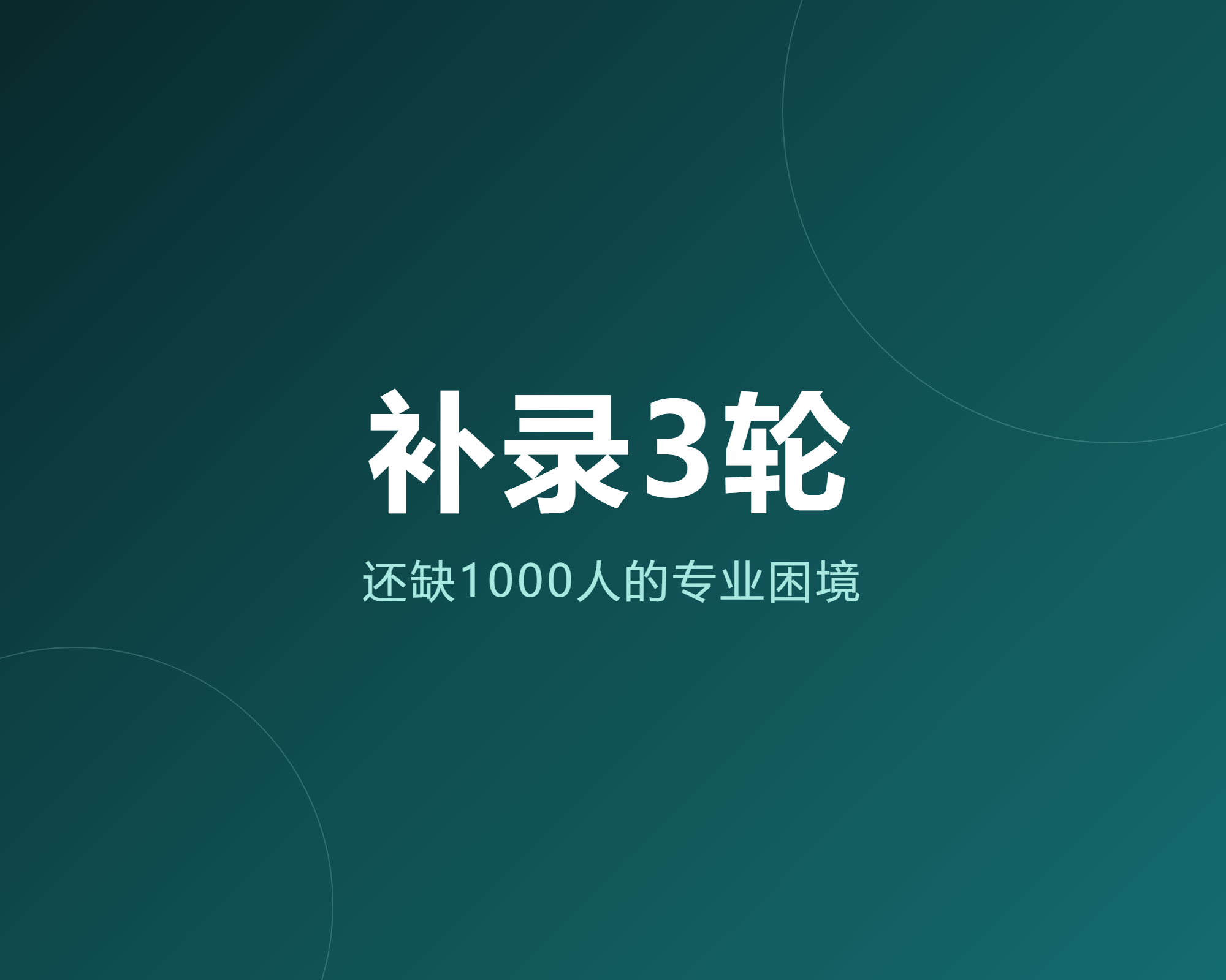 补录3轮还缺1000人,这些专业的招生困境,早就不是秘密了