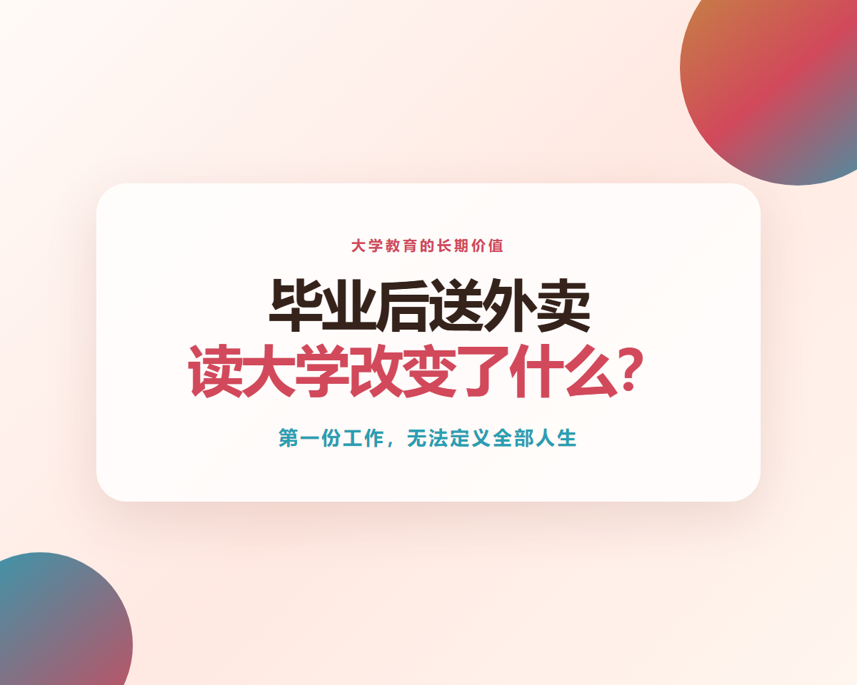 大学毕业也会送外卖，读大学到底改变了什么？