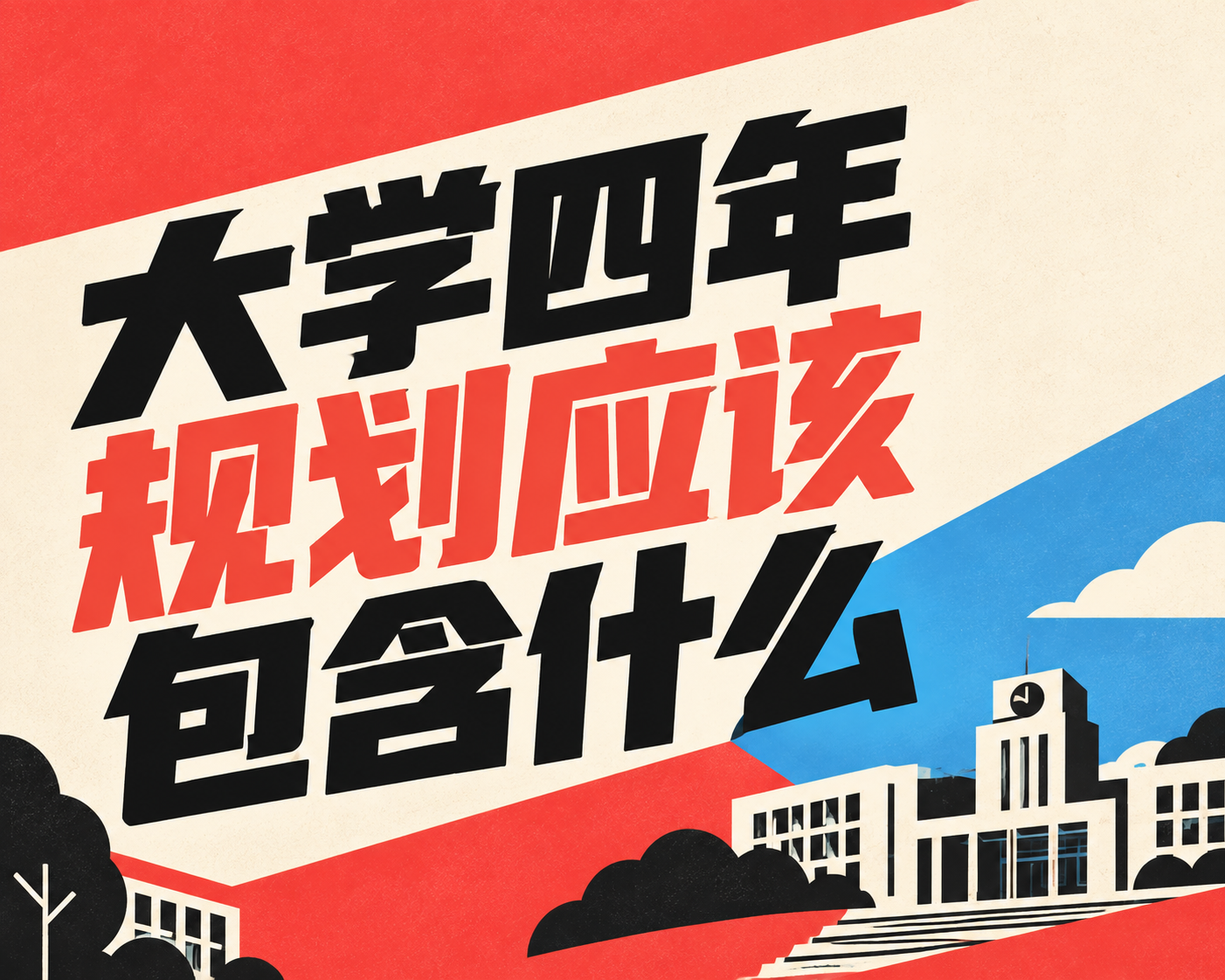 大学四年规划应该包含什么