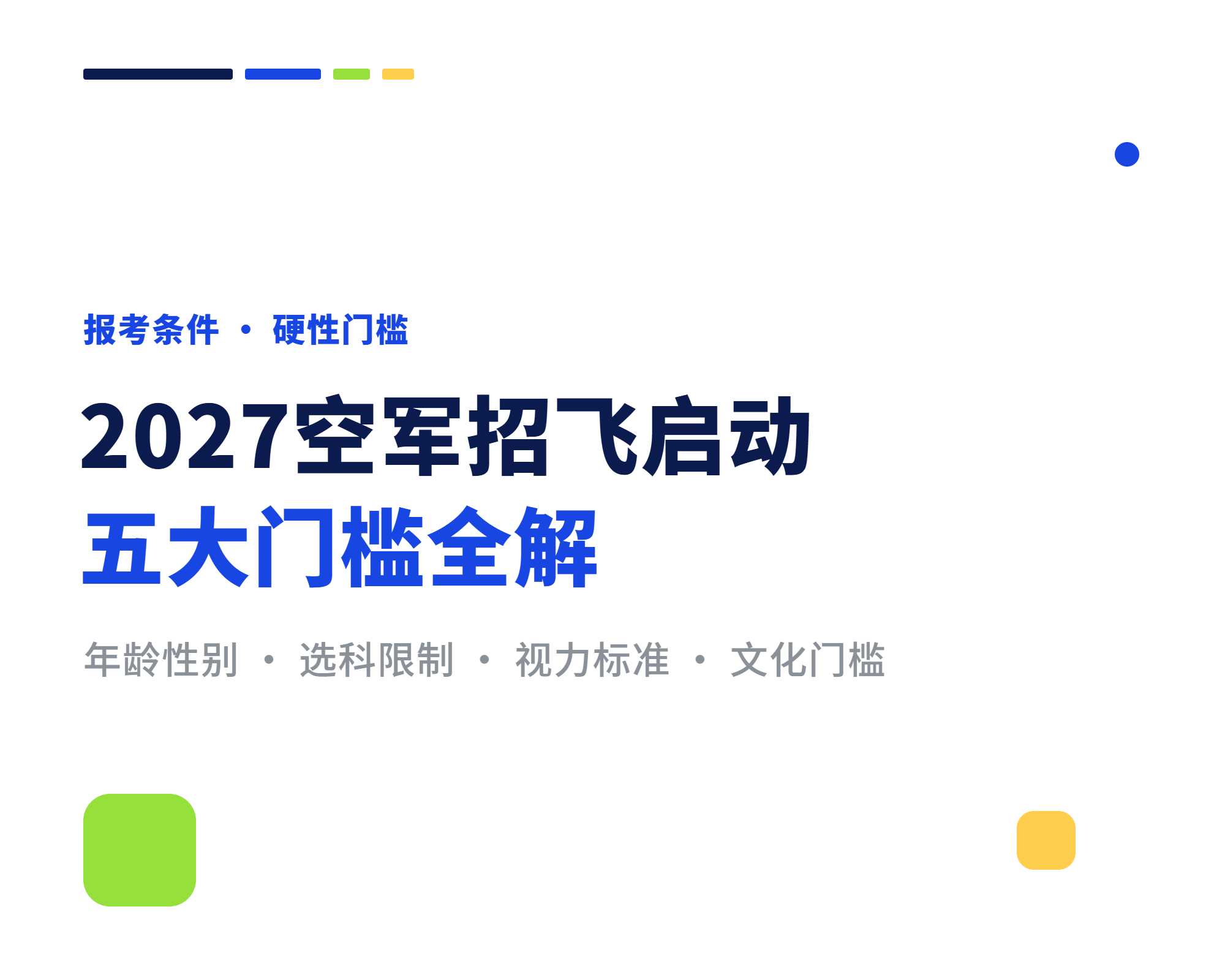2027空军招飞报考条件全解 年龄视力选科政治要求一文说清