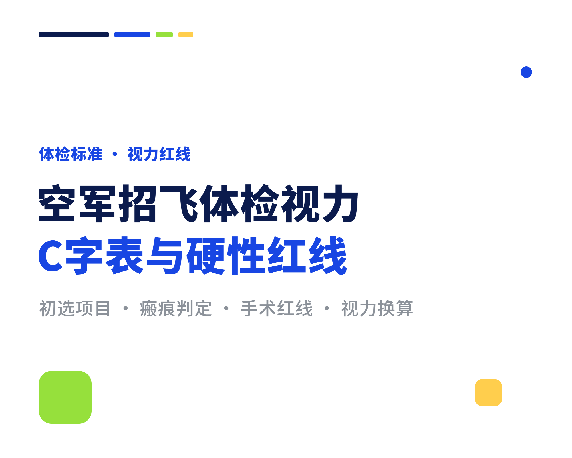 空军招飞体检视力标准 C字表激光手术瘢痕一次讲透