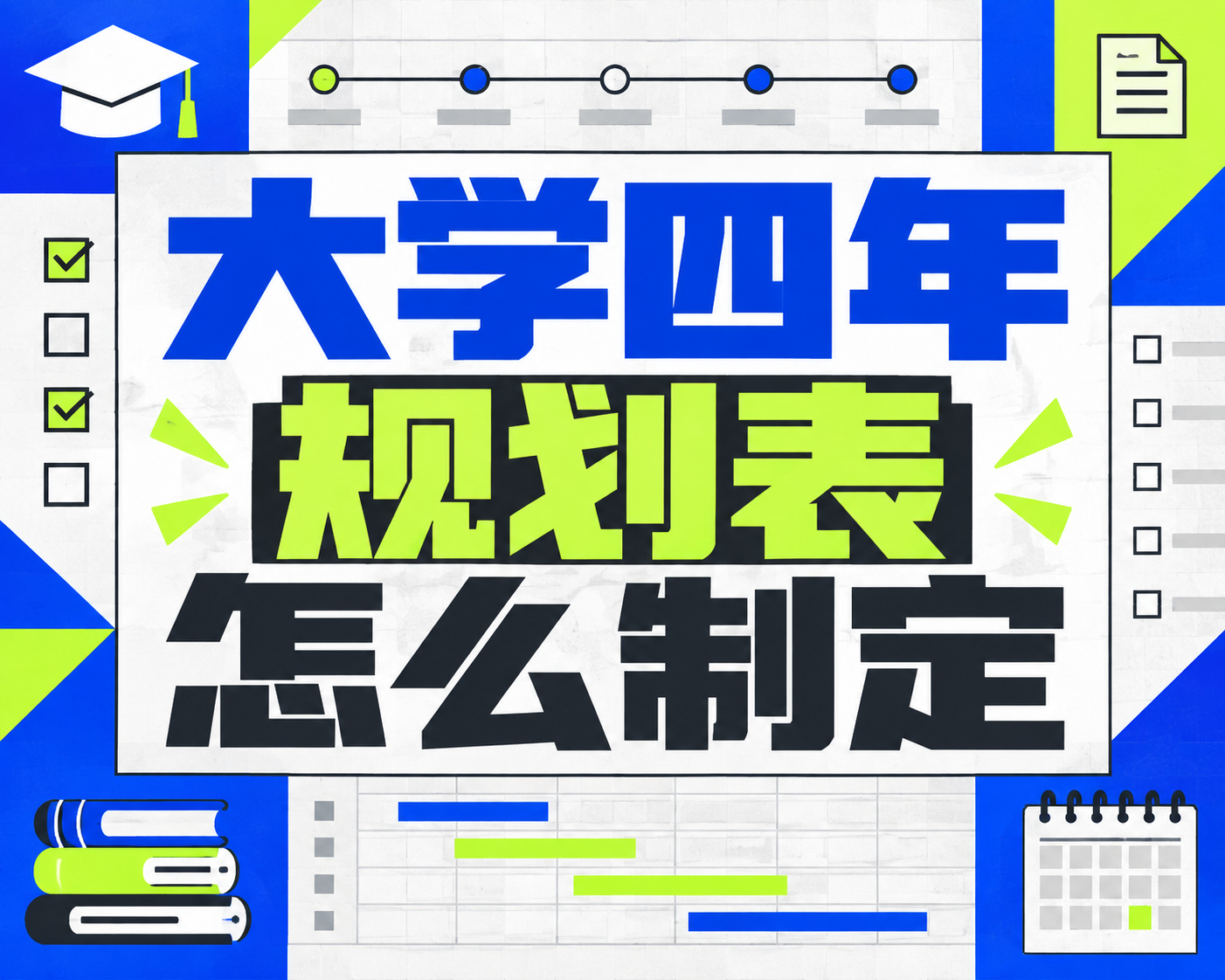 大学四年规划表怎么制定