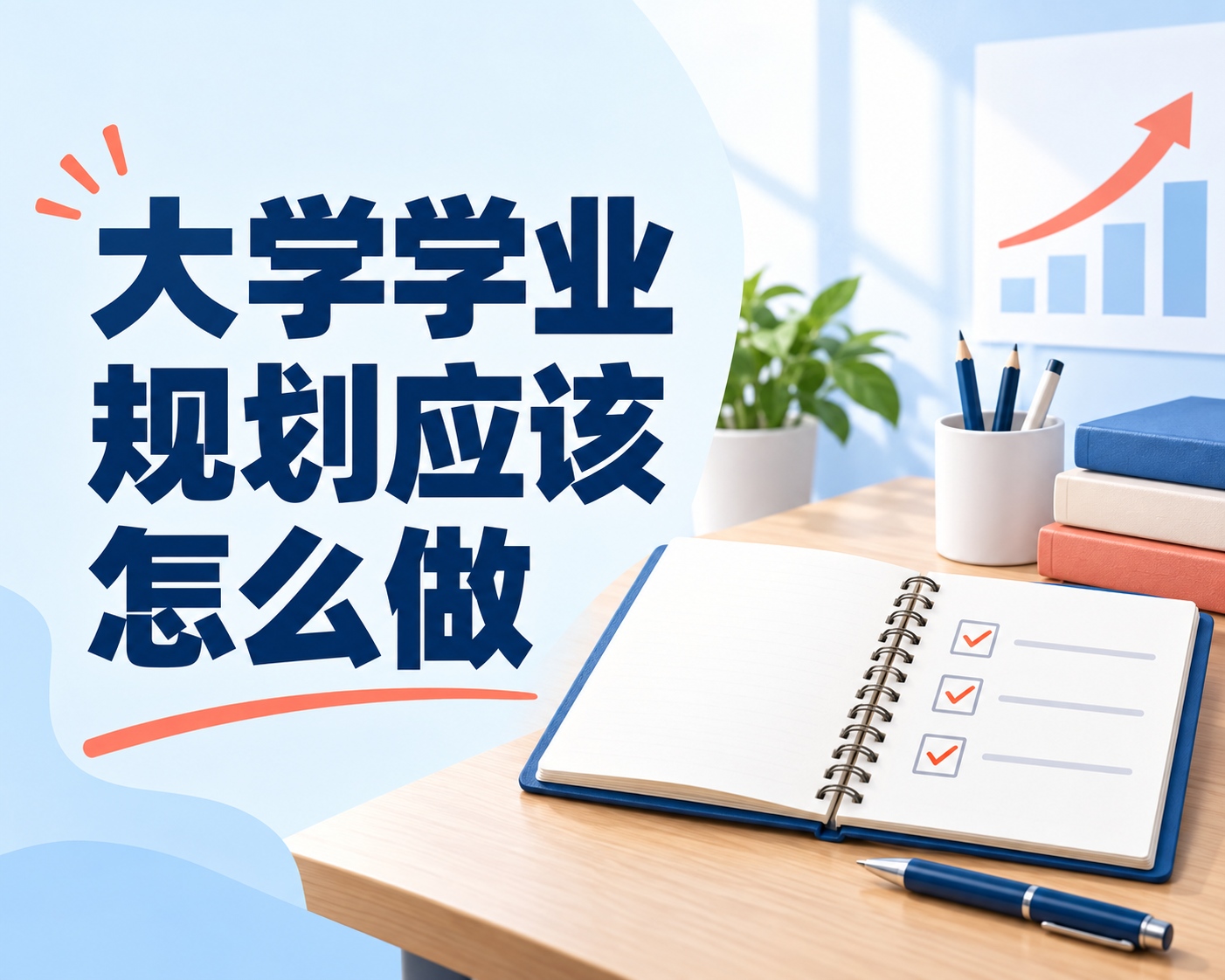 大学学业规划应该怎么做