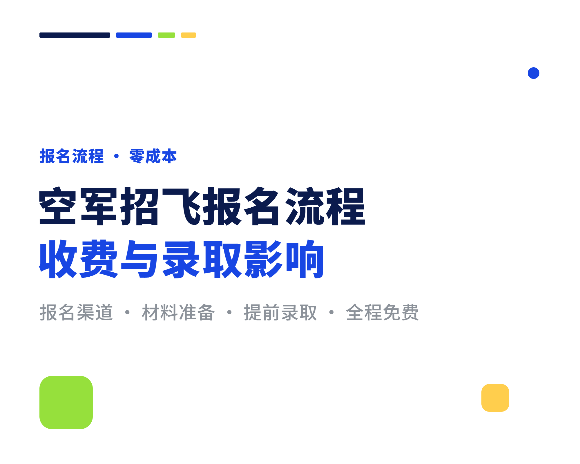 空军招飞怎么报名 收不收费 落选影响高考录取吗