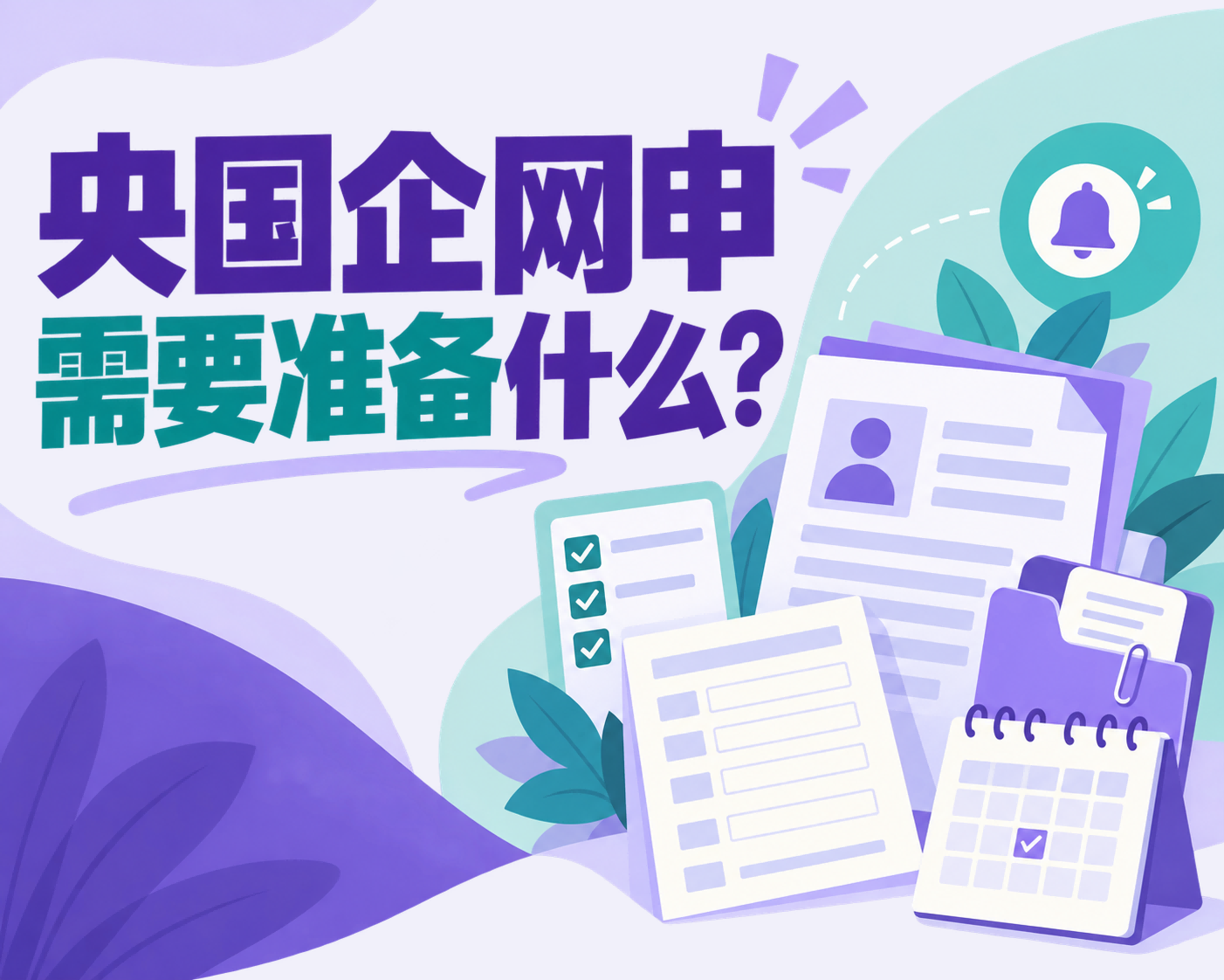 央国企网申需要准备什么？
