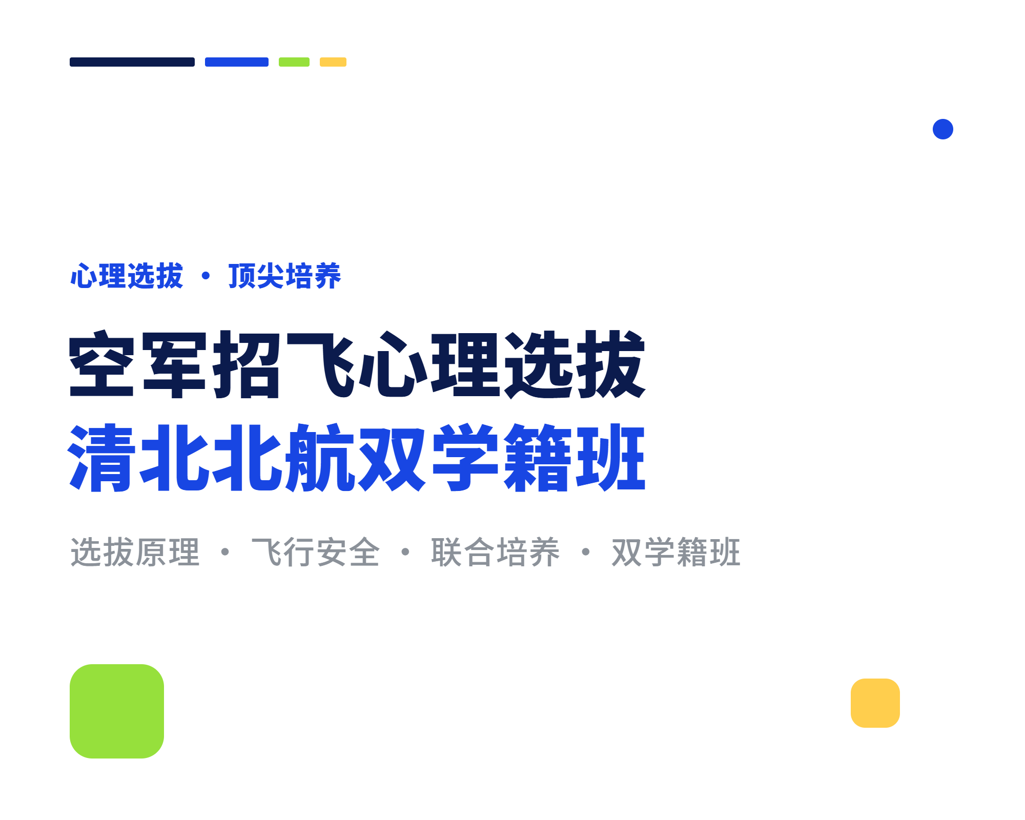 空军招飞为什么要测心理 北大清华北航双学籍班怎么进