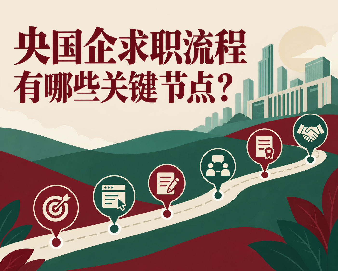 央国企求职流程有哪些关键节点？