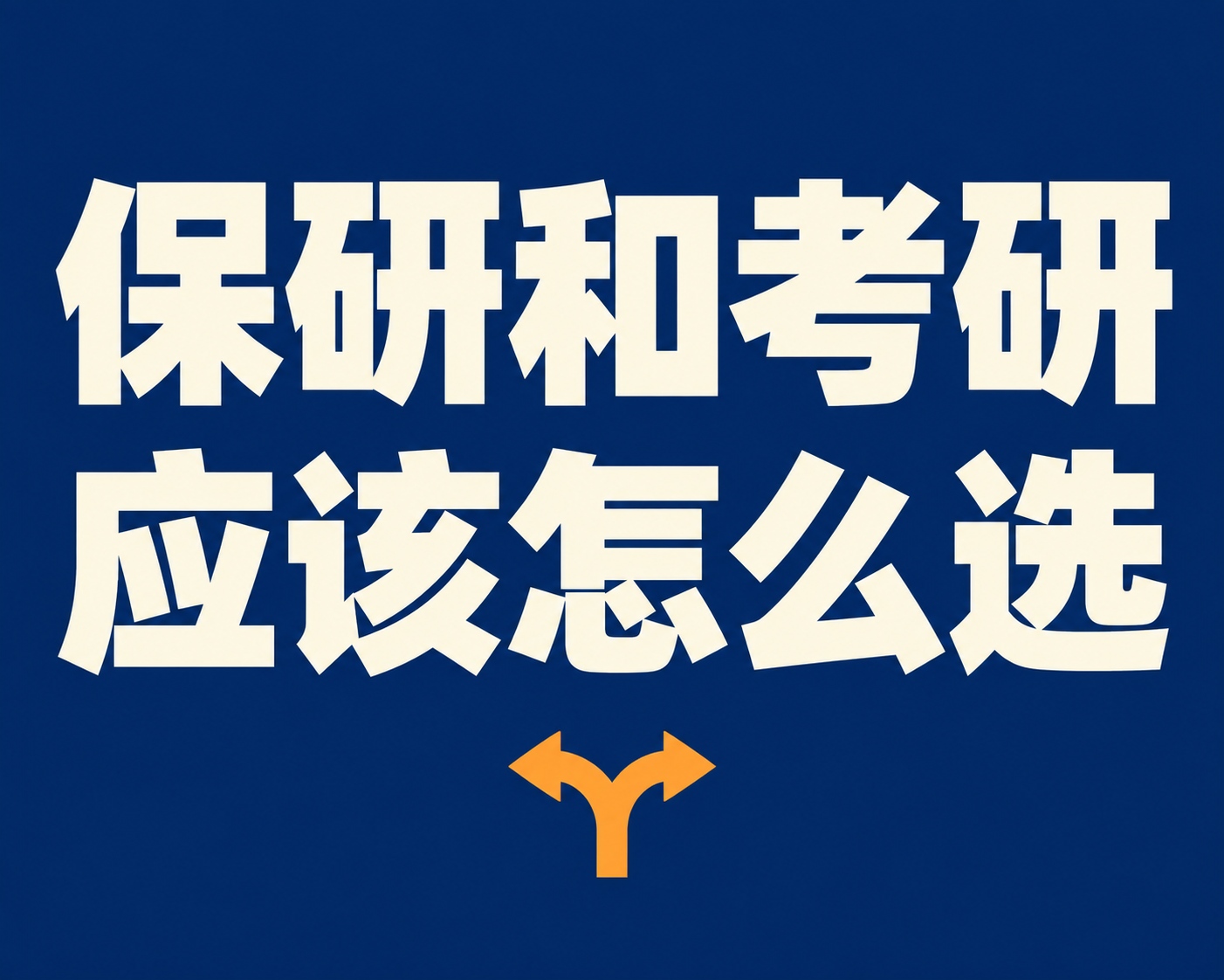 保研和考研应该怎么选？