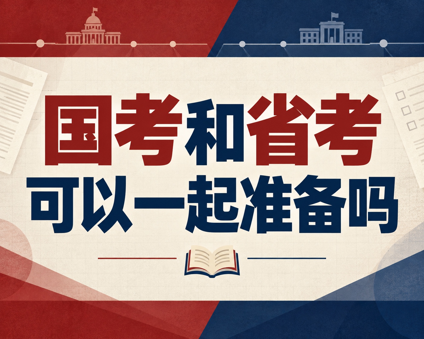 国考和省考可以一起准备吗？