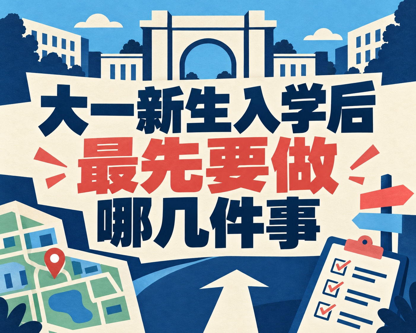 大一新生入学后最先要做哪几件事