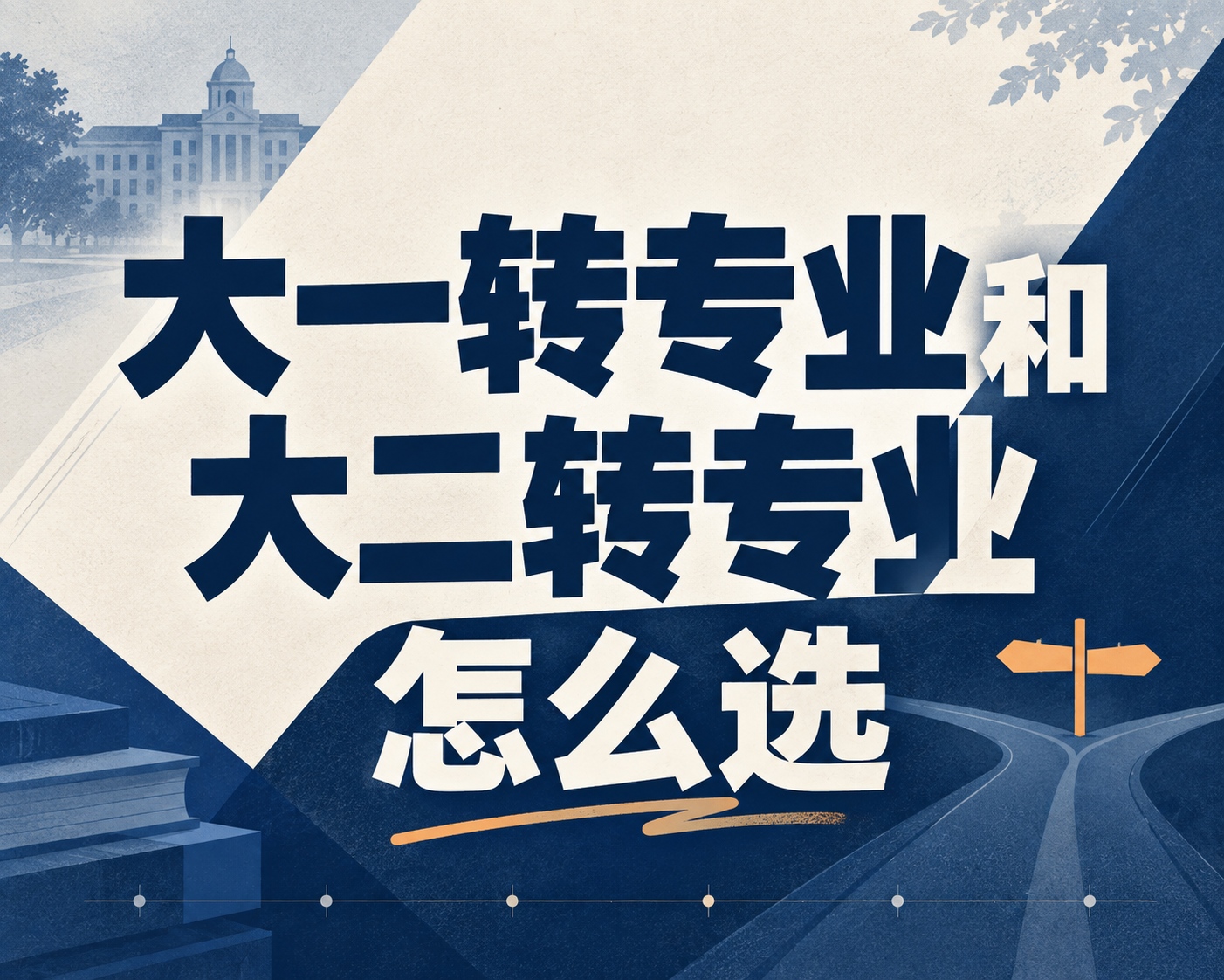 大一转专业和大二转专业怎么选？