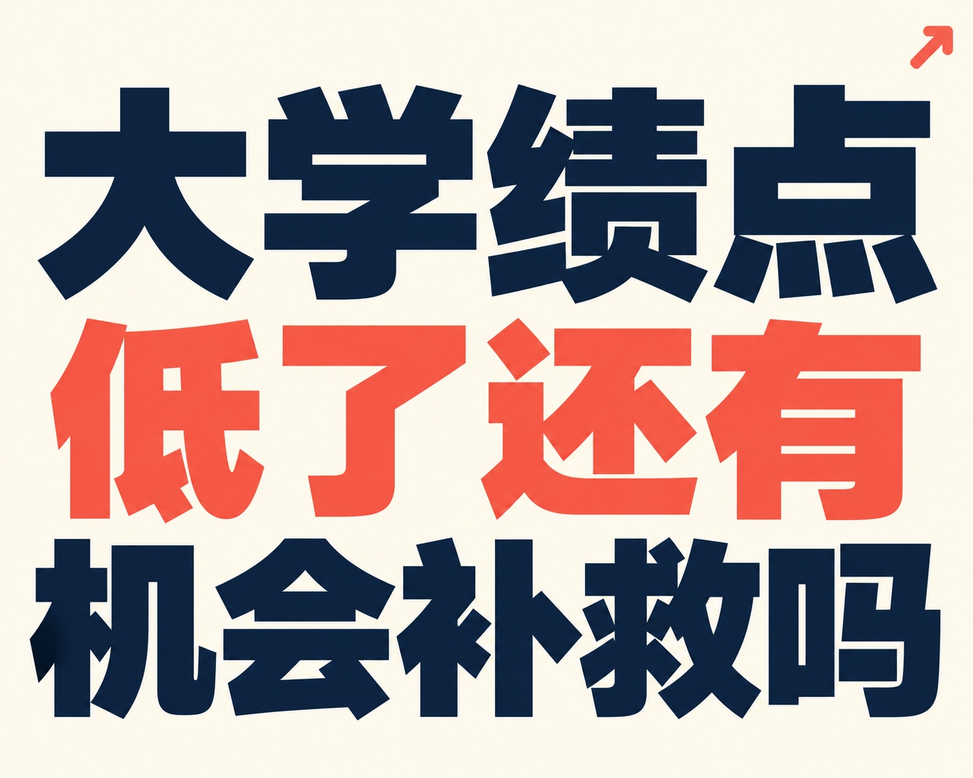 大学绩点低了还有机会补救吗