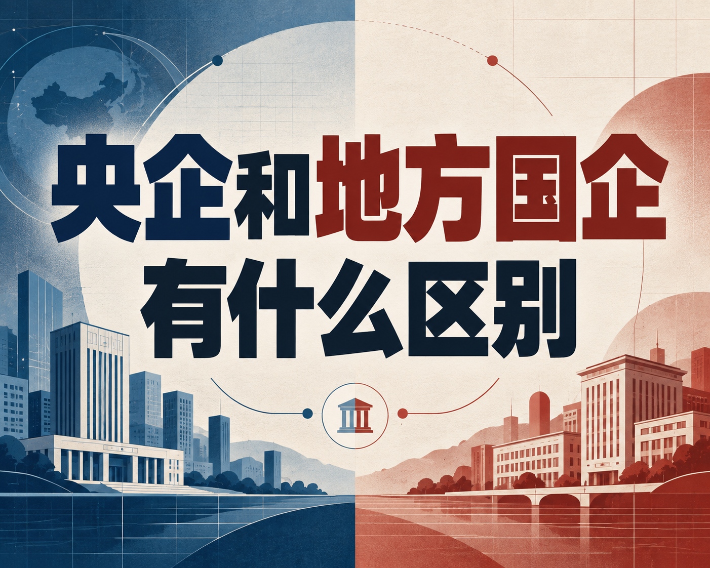央企和地方国企有什么区别？