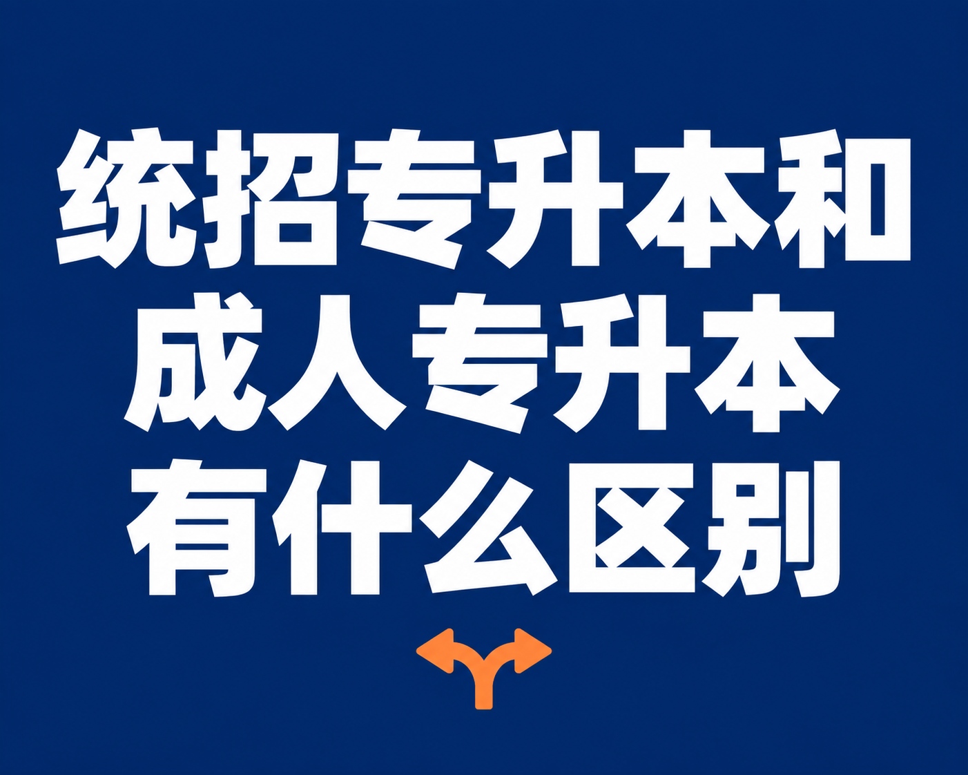 统招专升本和成人专升本有什么区别？