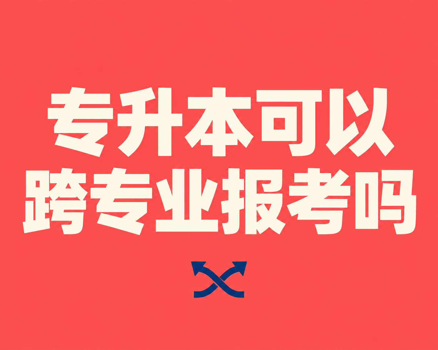专升本可以跨专业报考吗？