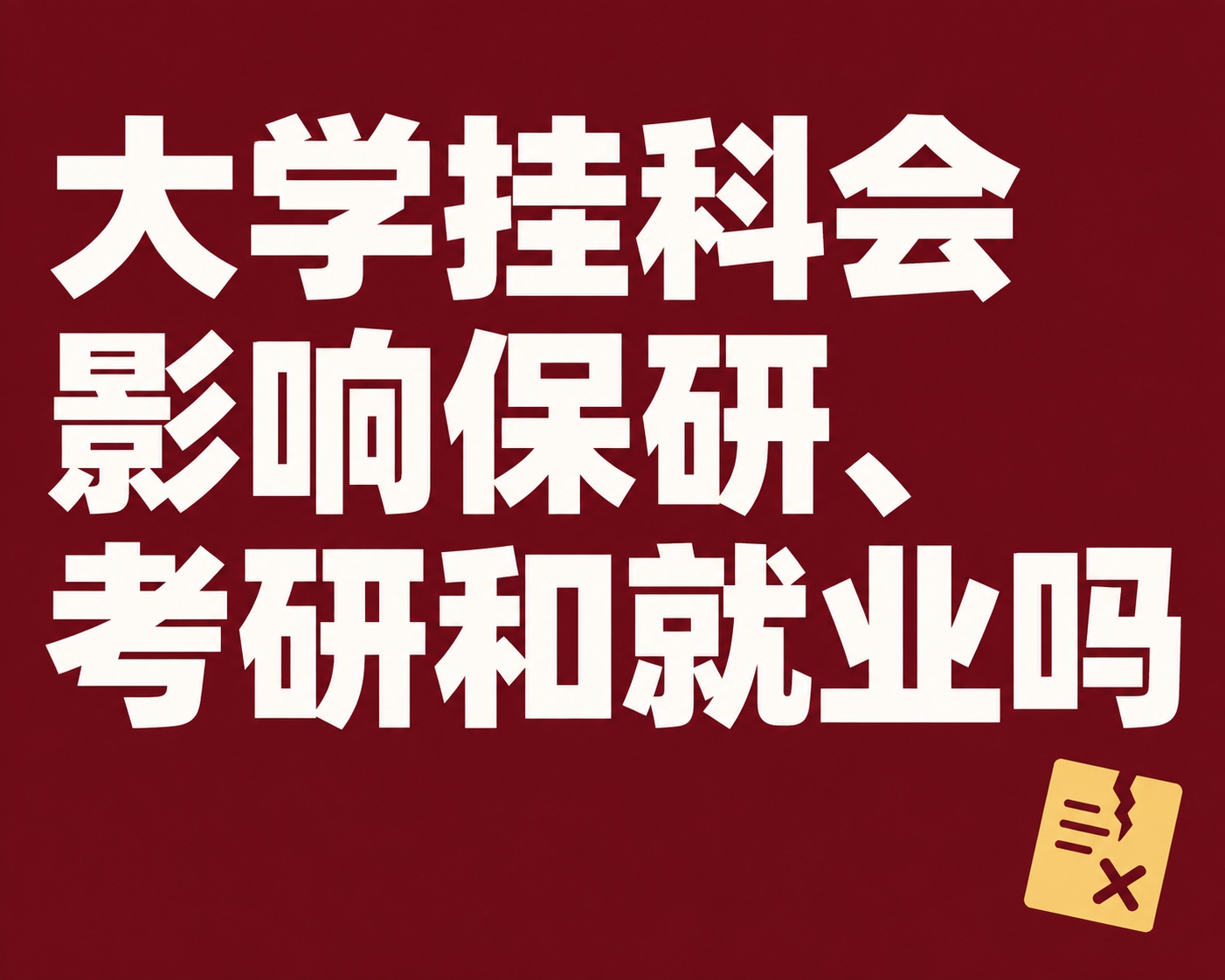 大学挂科会影响保研、考研和就业吗