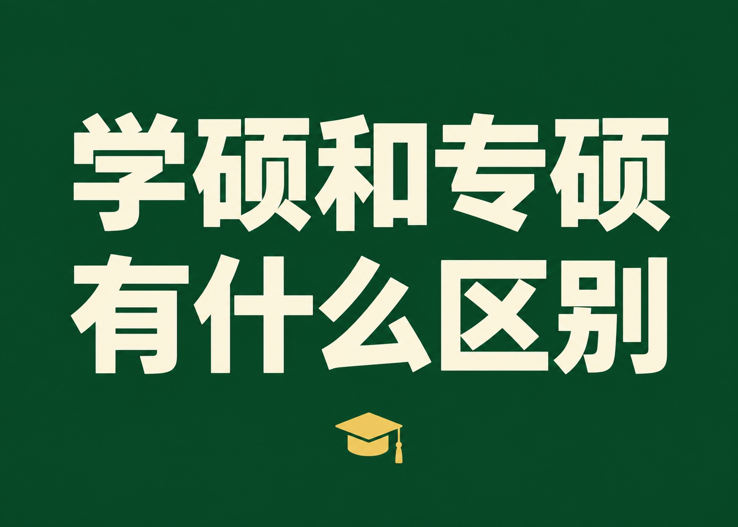 学硕和专硕有什么区别？