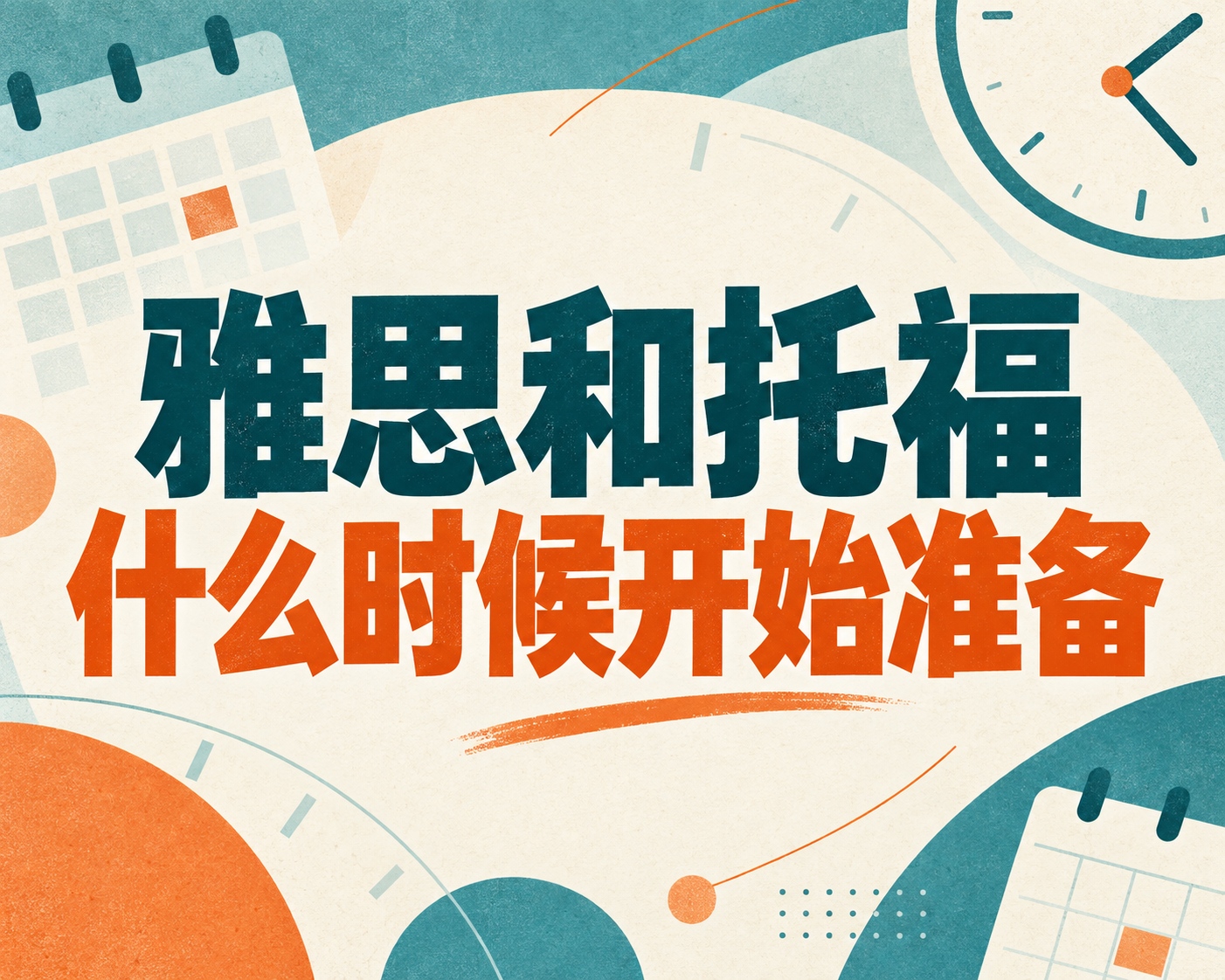 雅思和托福什么时候开始准备？