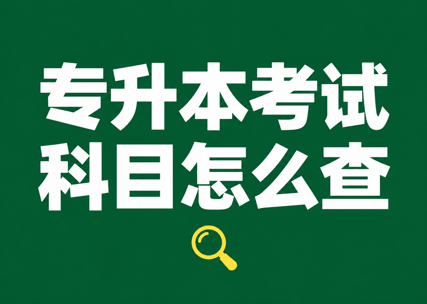 专升本考试科目怎么查？
