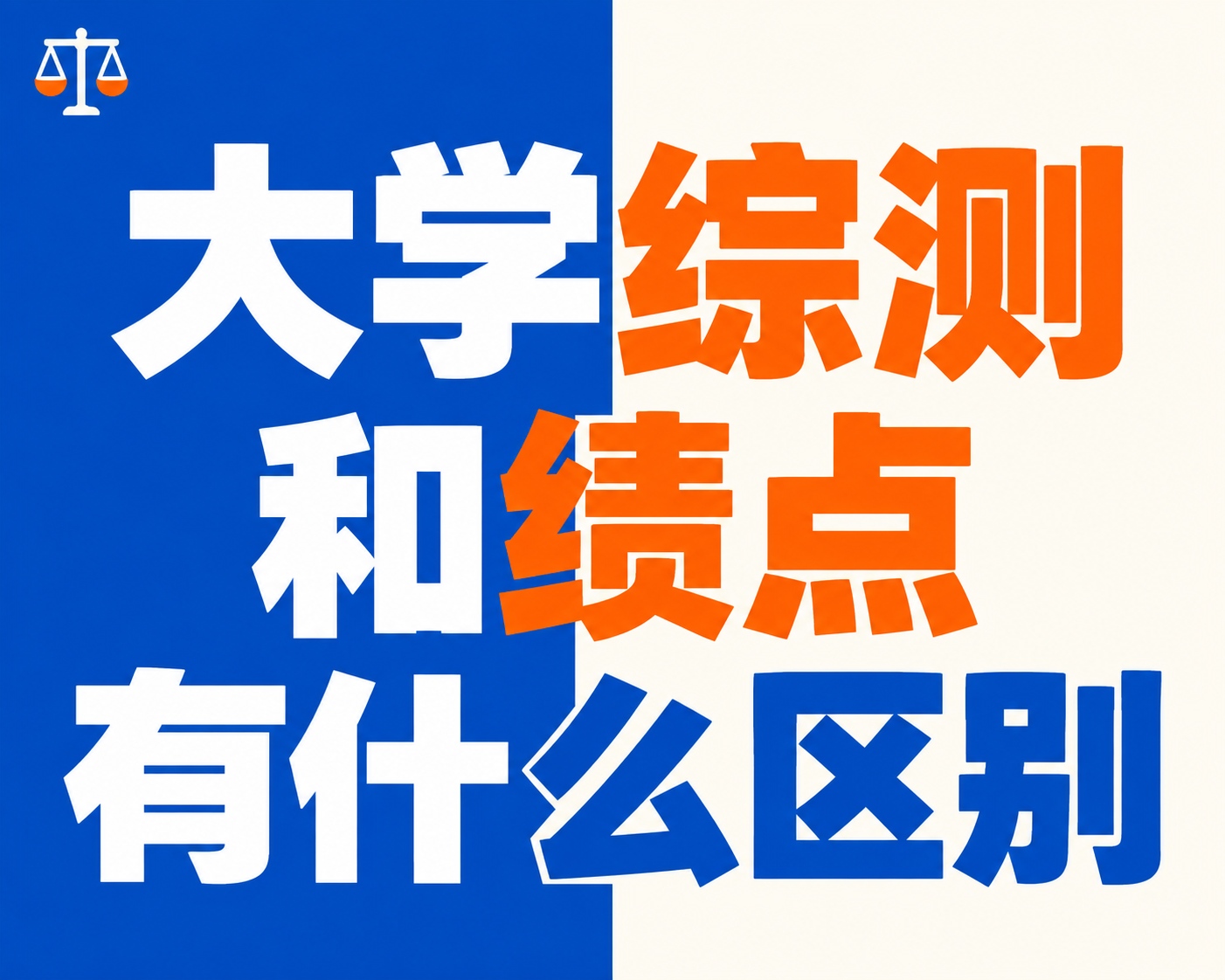 大学综测和绩点有什么区别